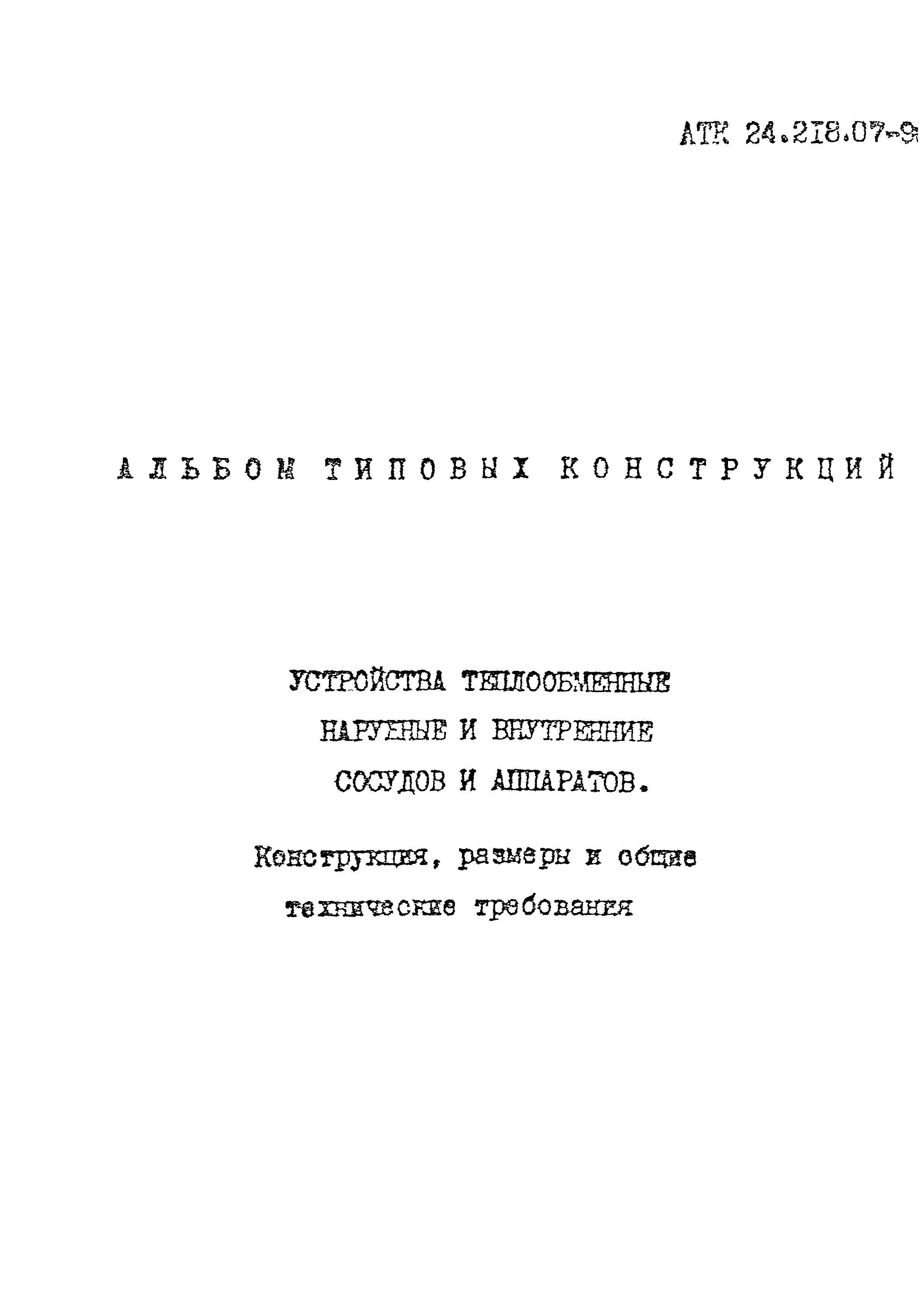 АТК 24.218.07-90