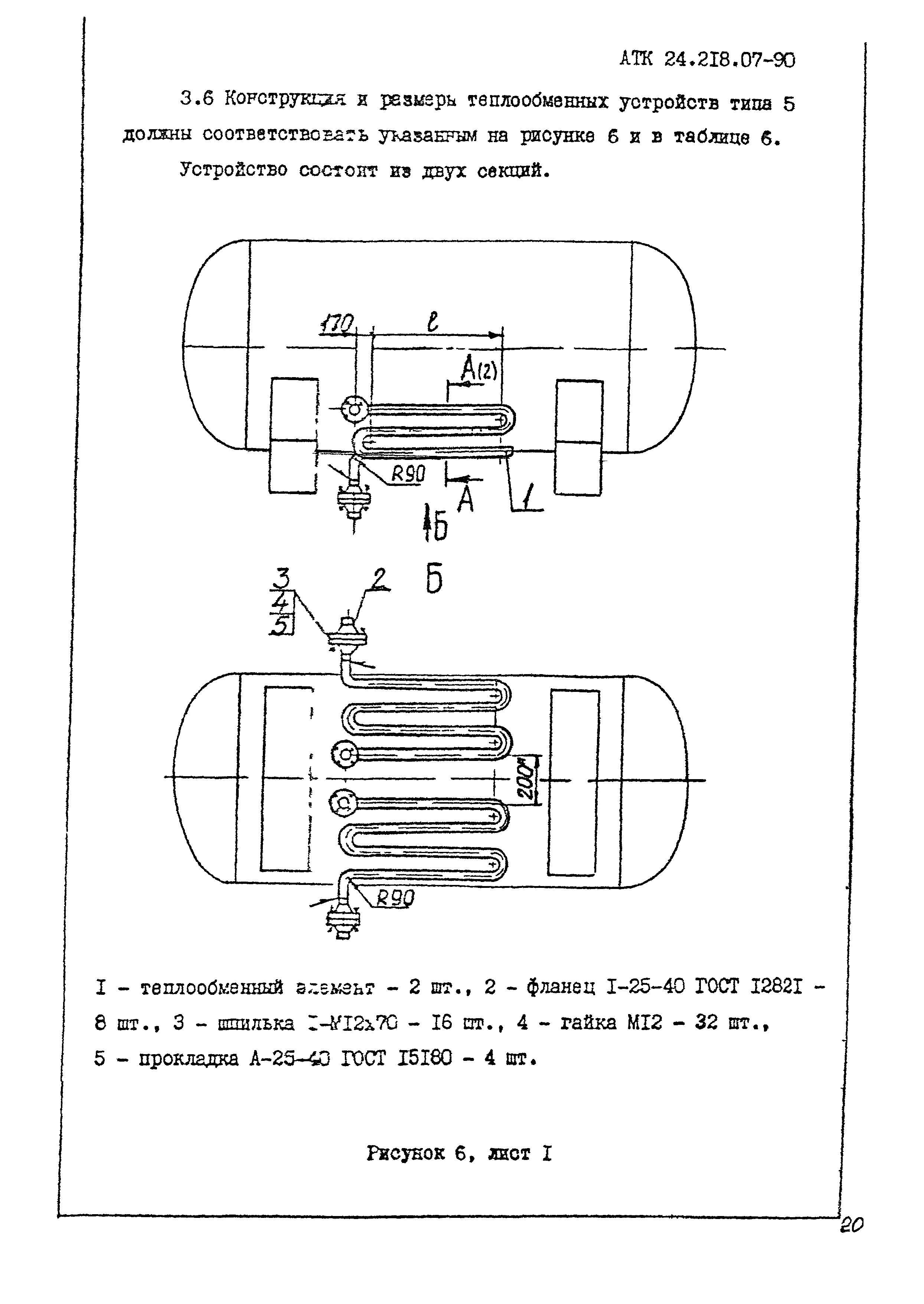 АТК 24.218.07-90