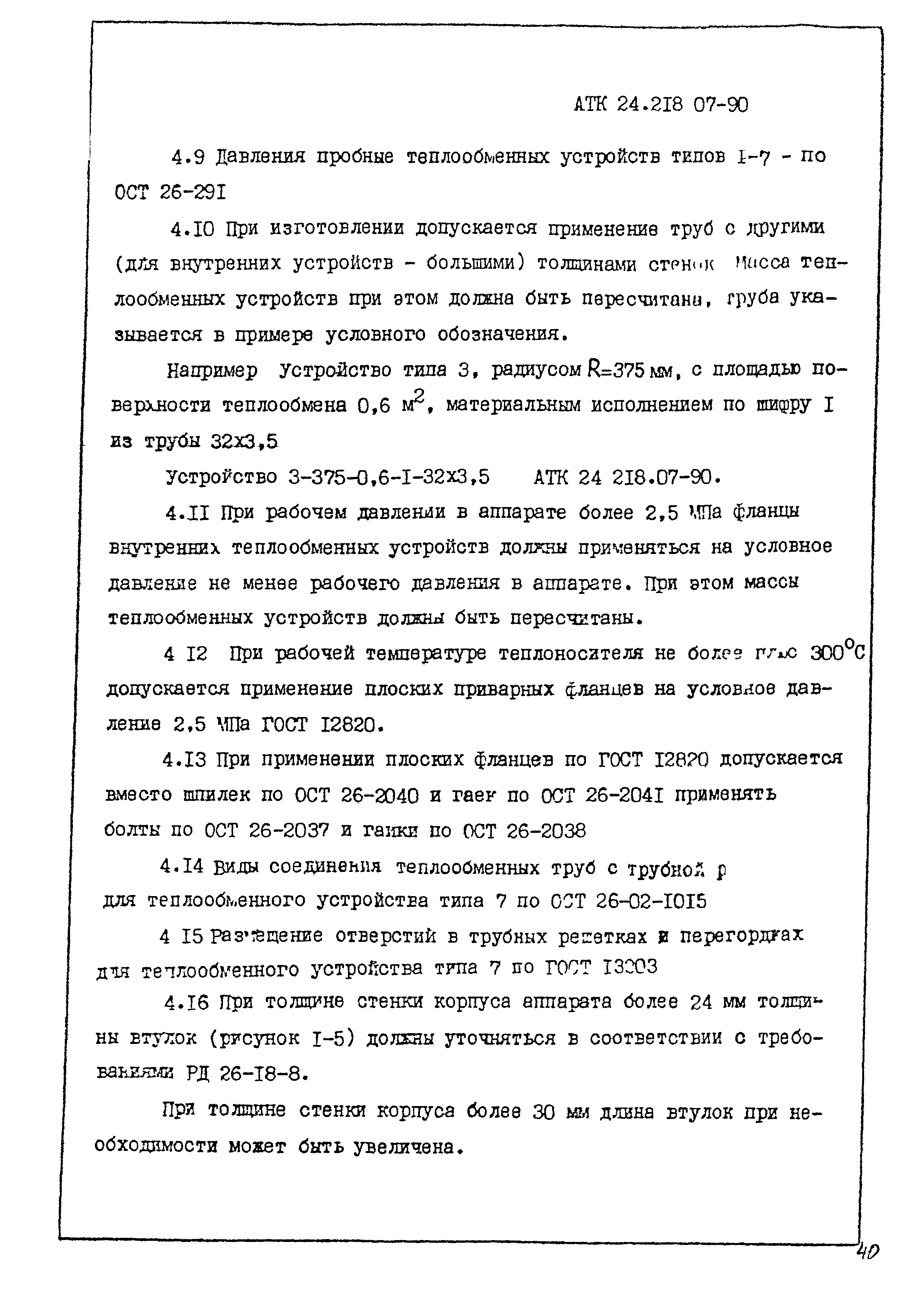 АТК 24.218.07-90