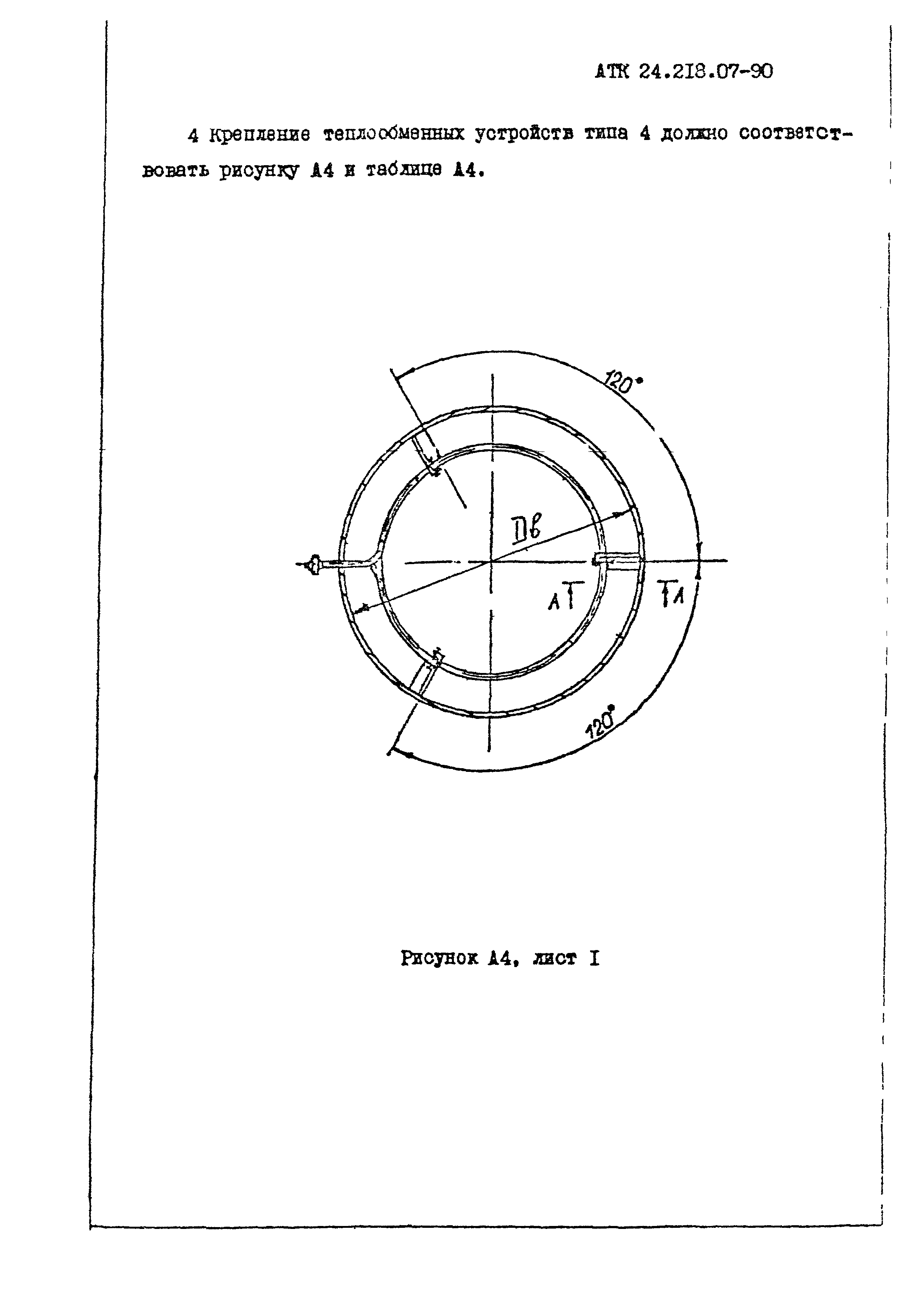 АТК 24.218.07-90