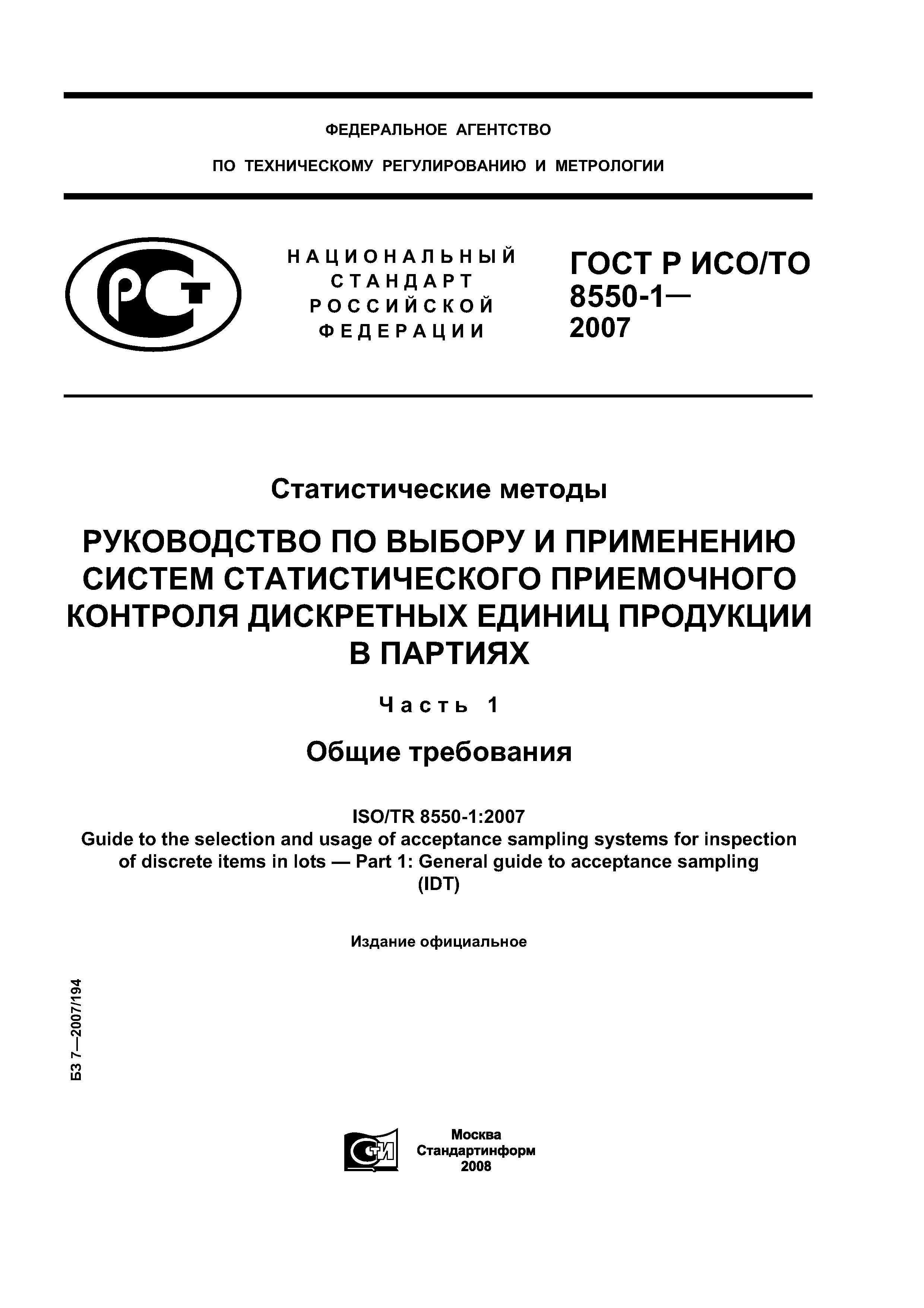 ГОСТ Р ИСО/ТО 8550-1-2007