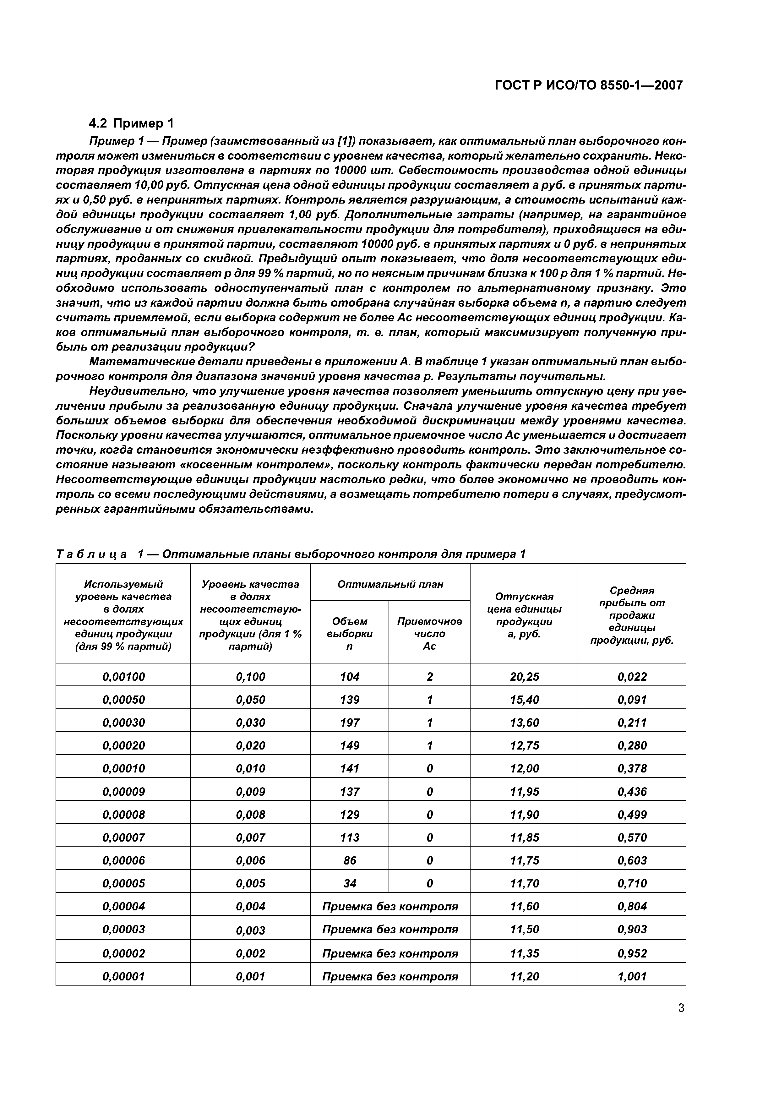 ГОСТ Р ИСО/ТО 8550-1-2007