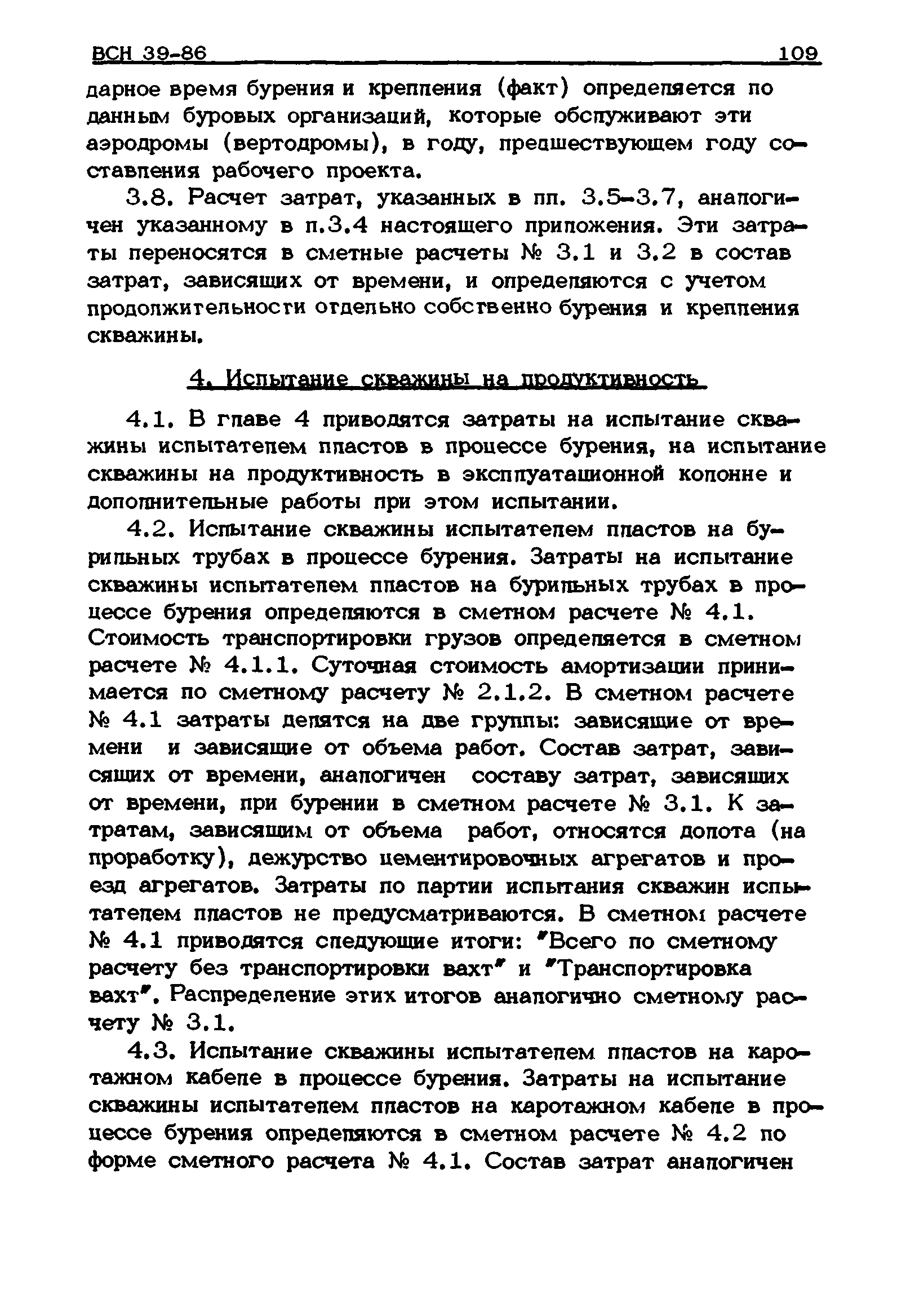 ВСН 39-86