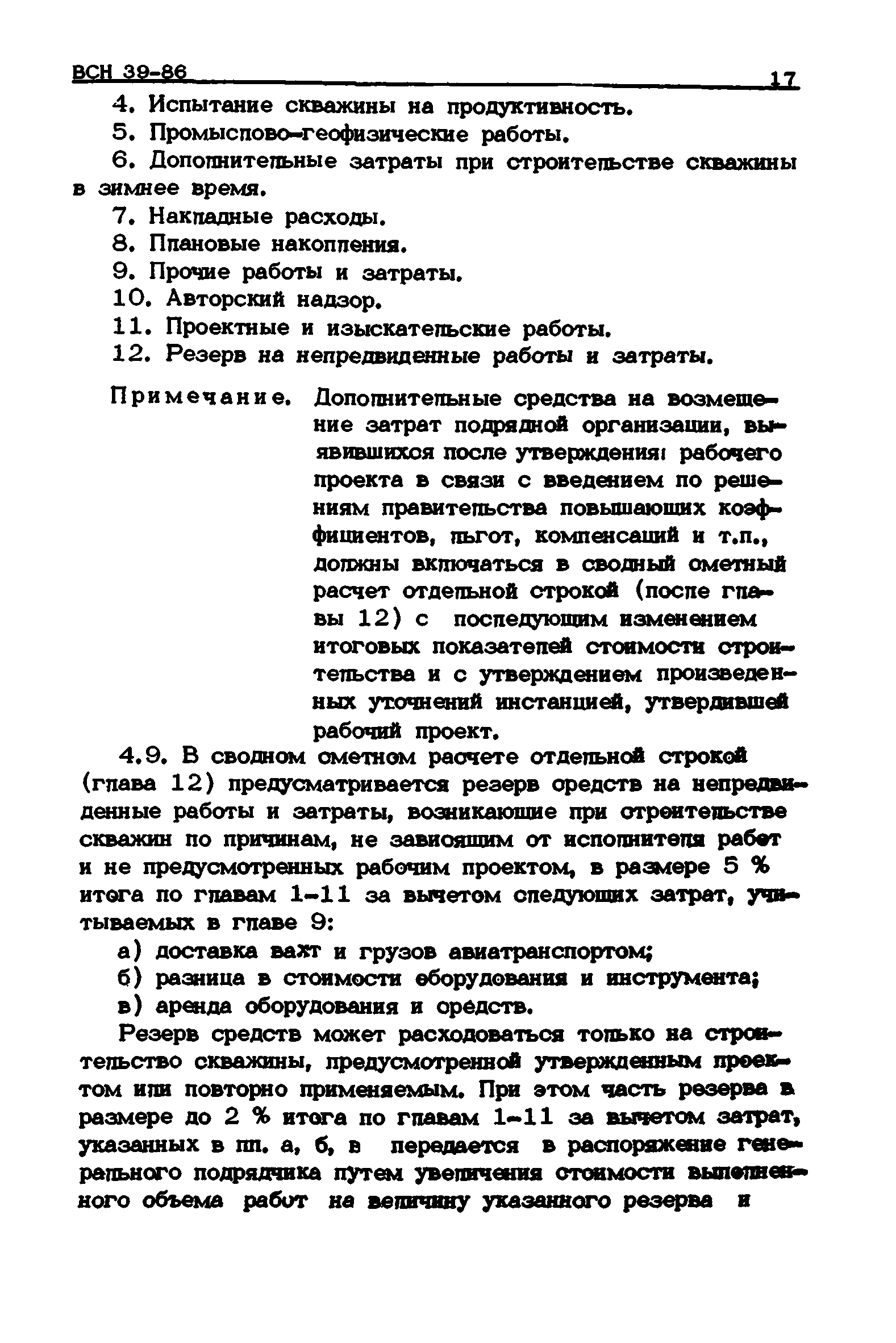 ВСН 39-86