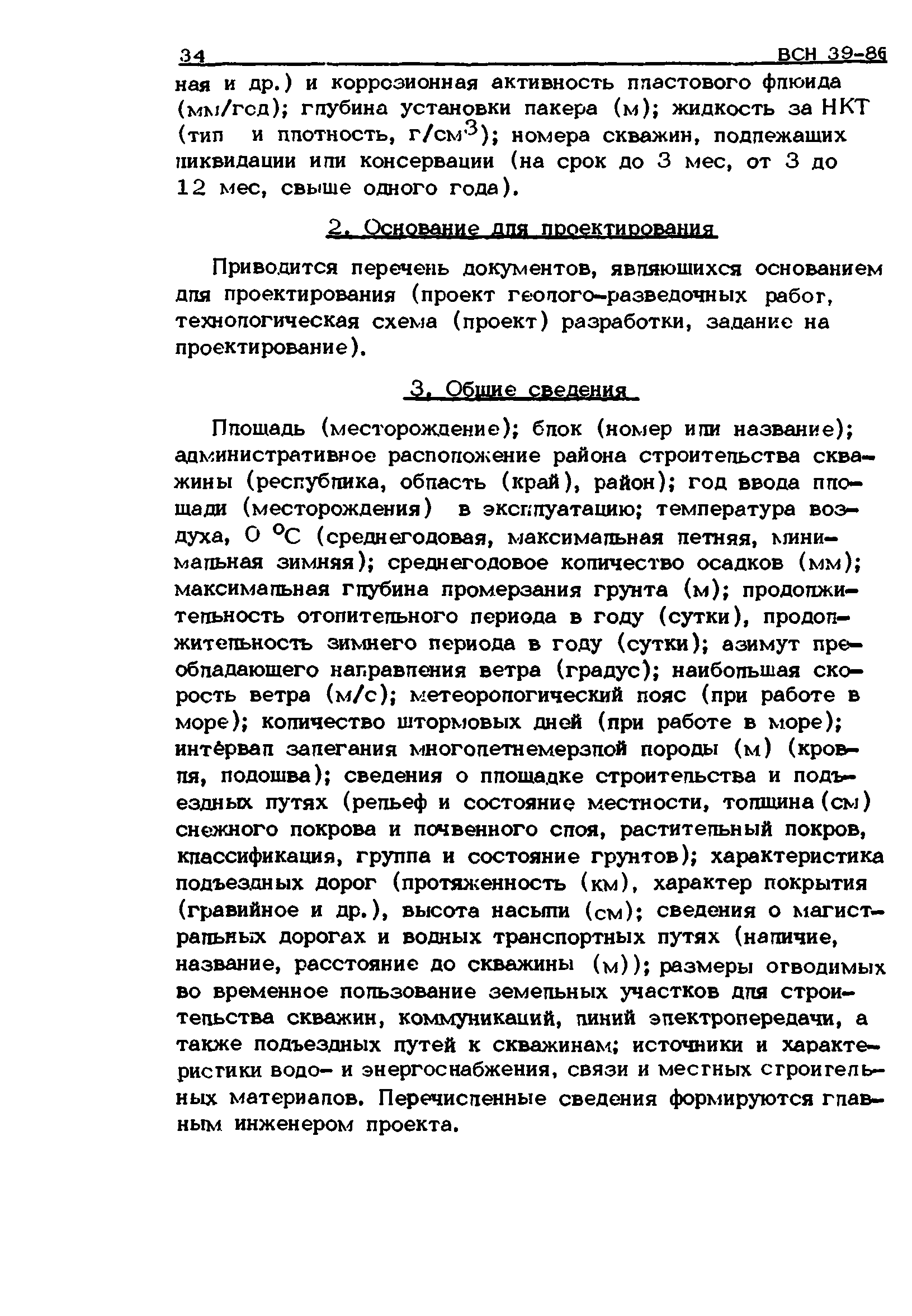 ВСН 39-86