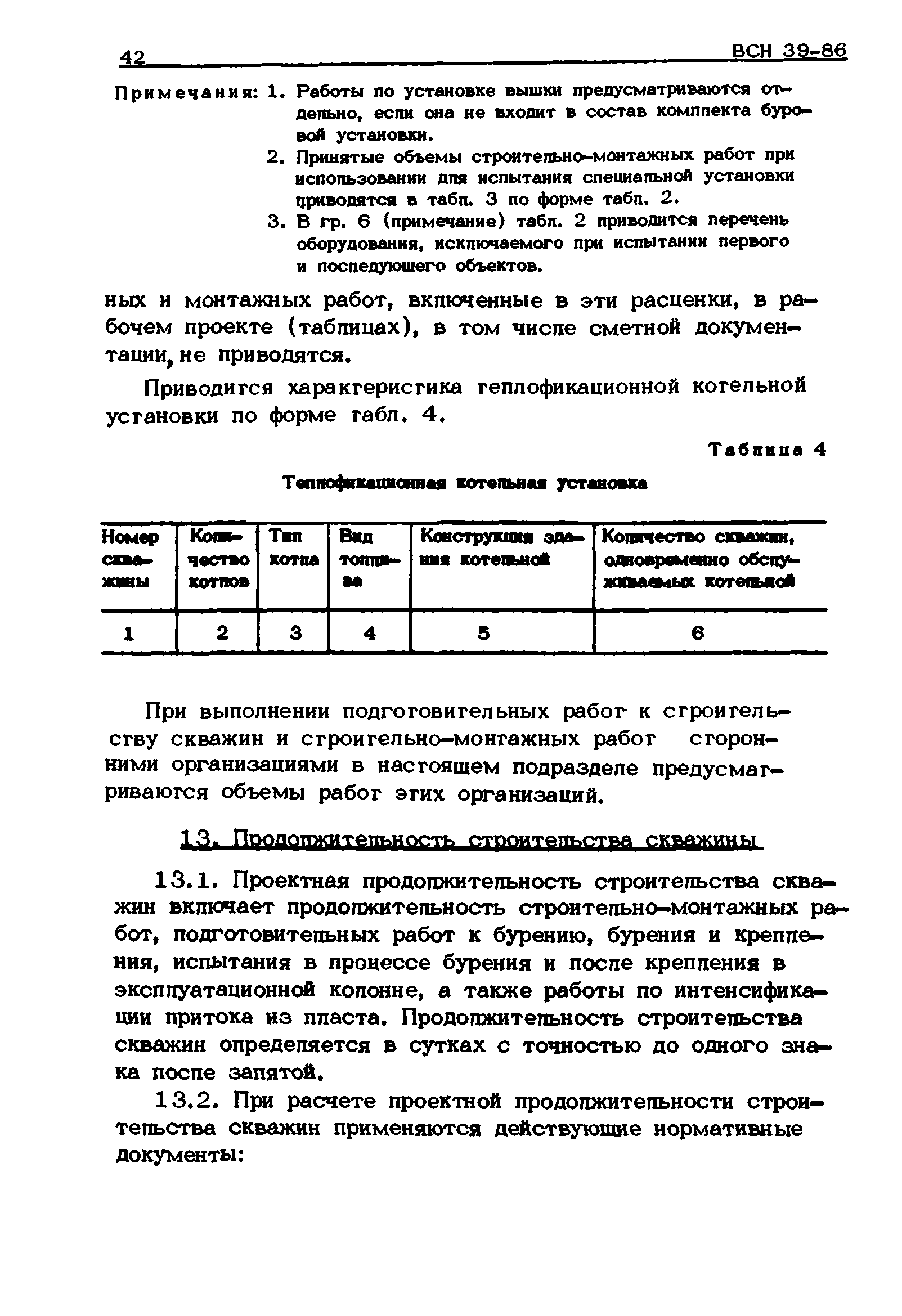 ВСН 39-86