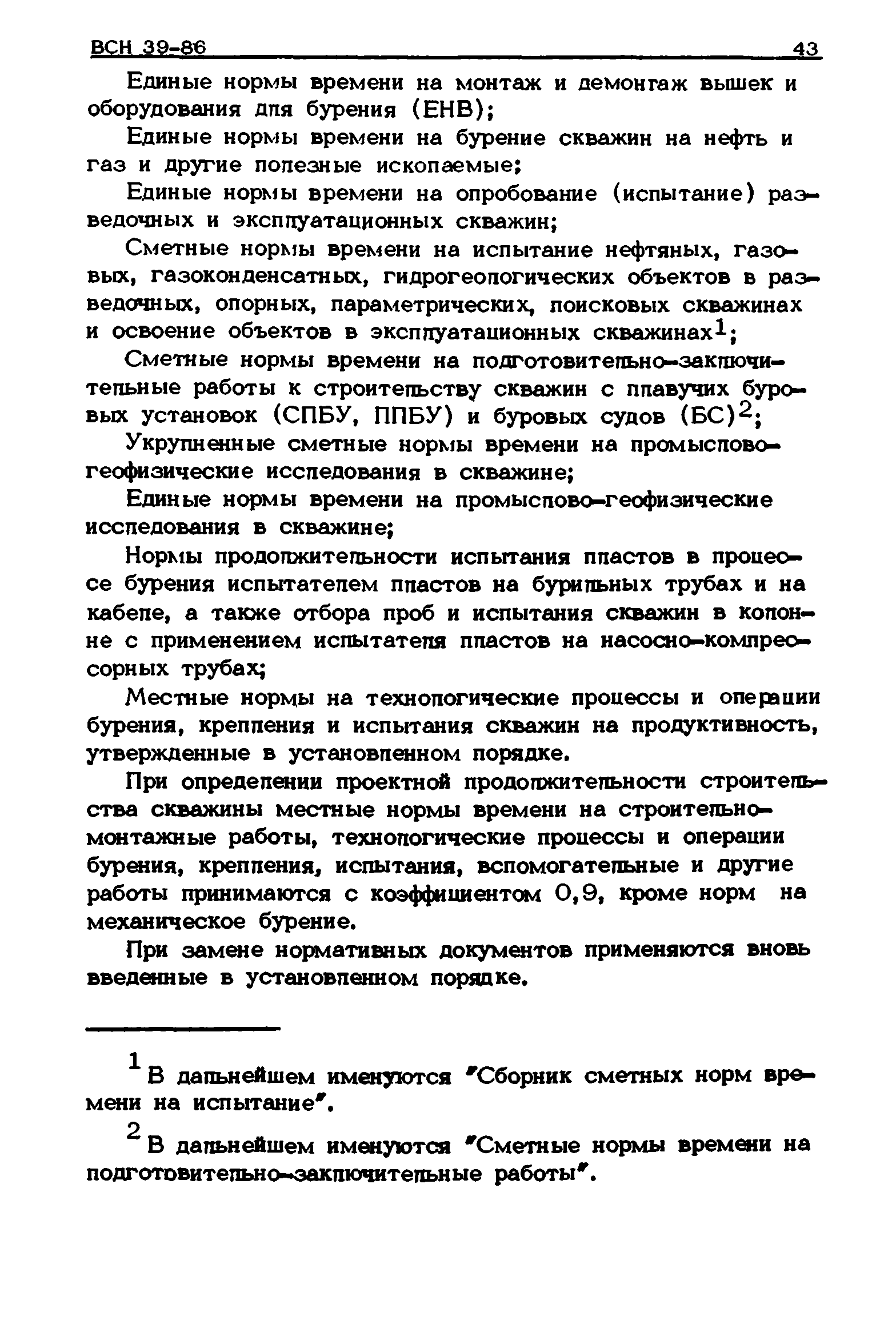 ВСН 39-86