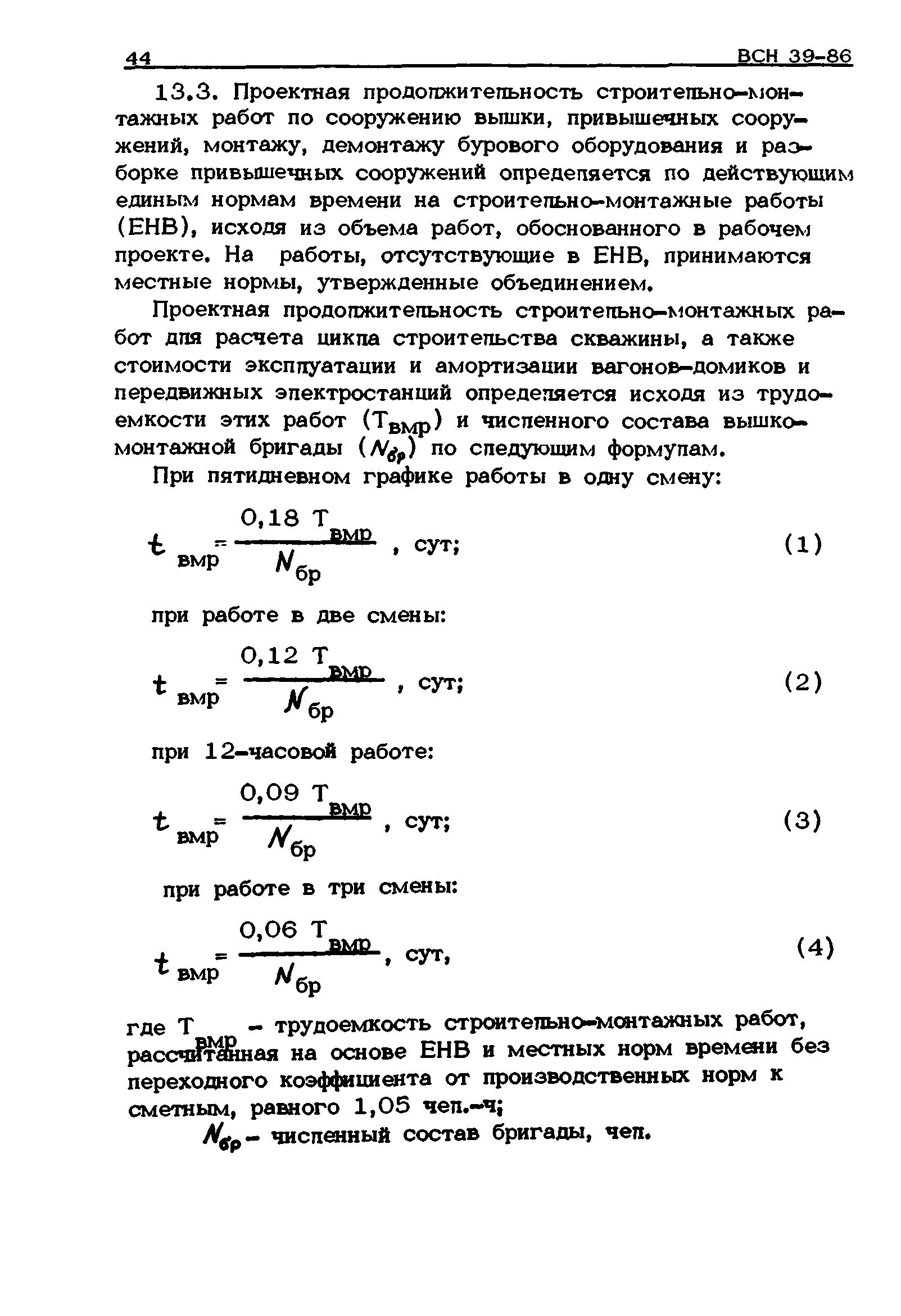 ВСН 39-86