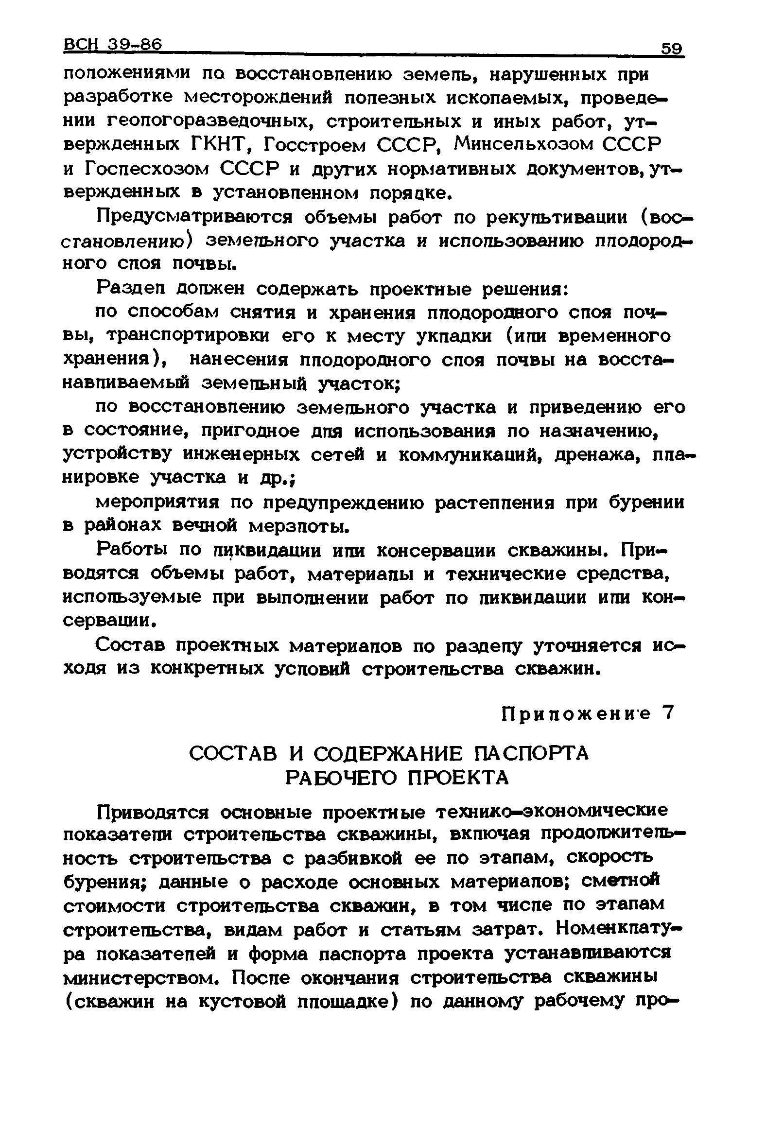 ВСН 39-86