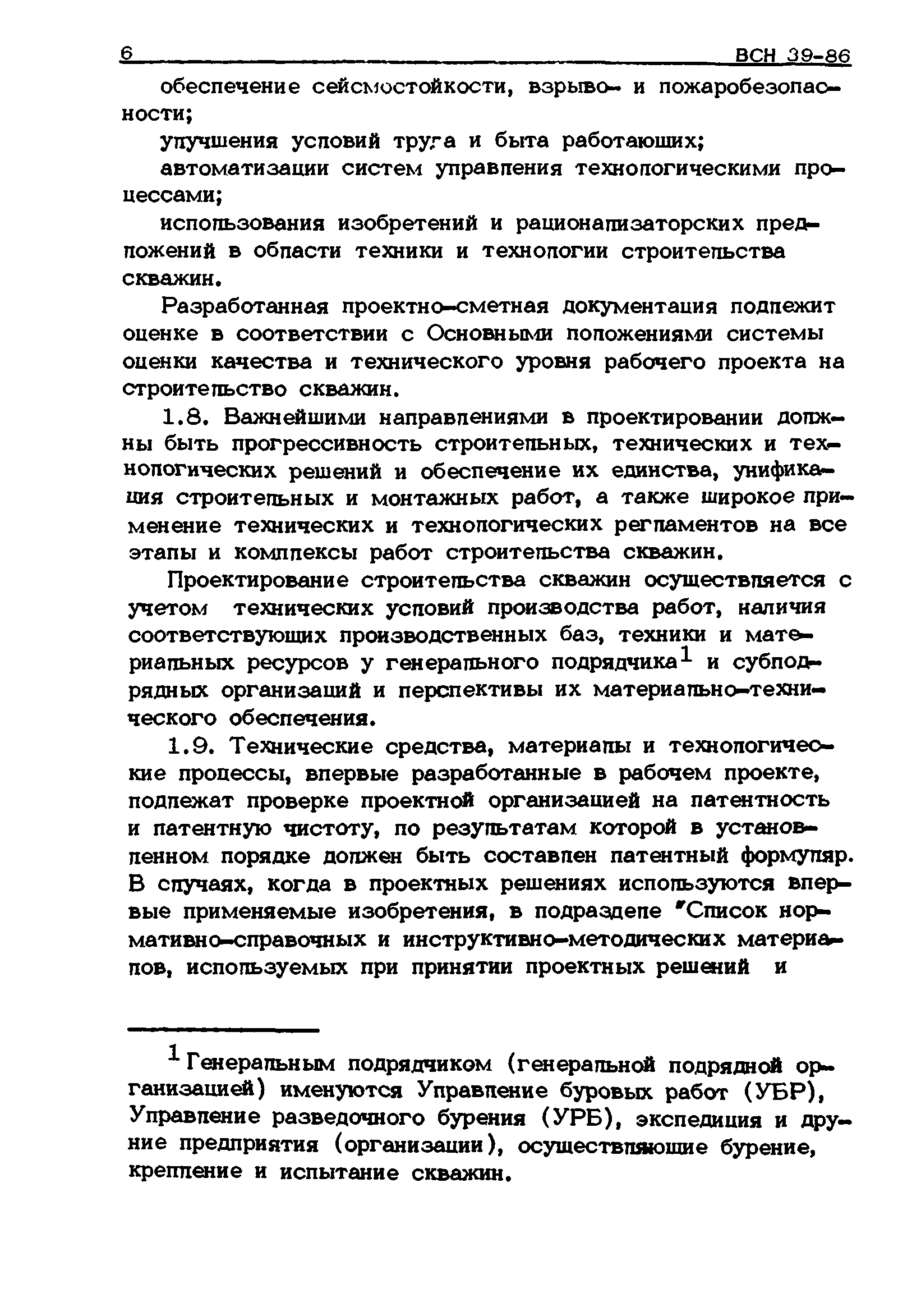 ВСН 39-86