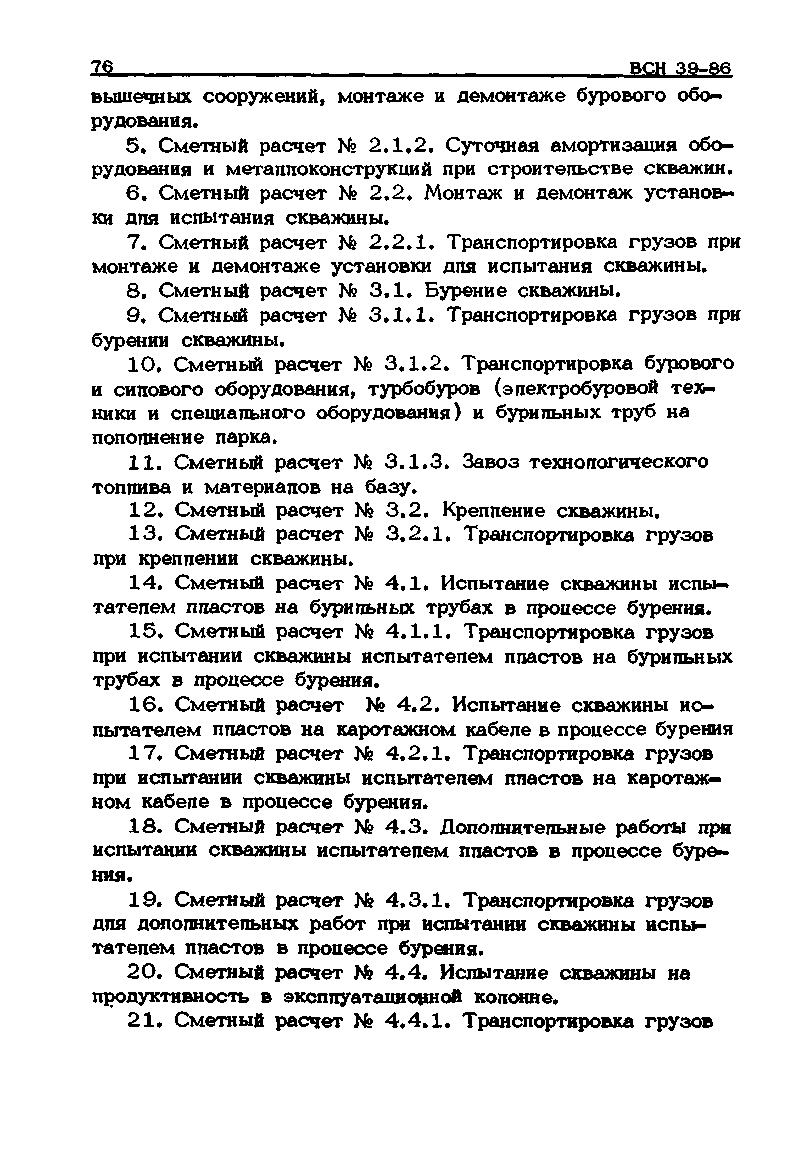 ВСН 39-86