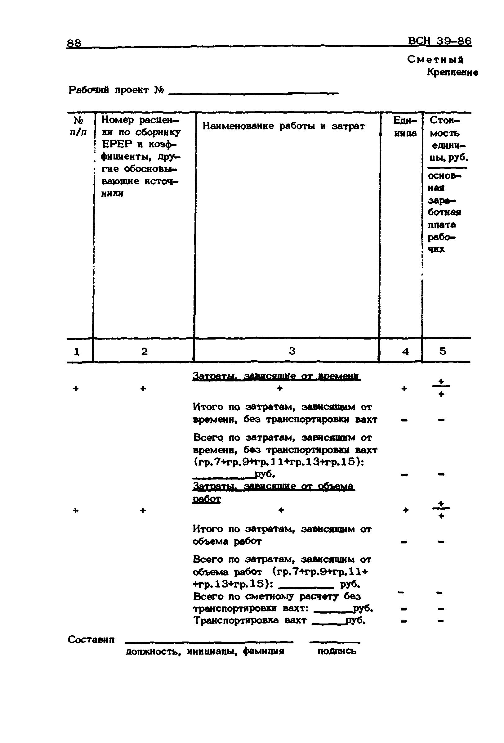 ВСН 39-86