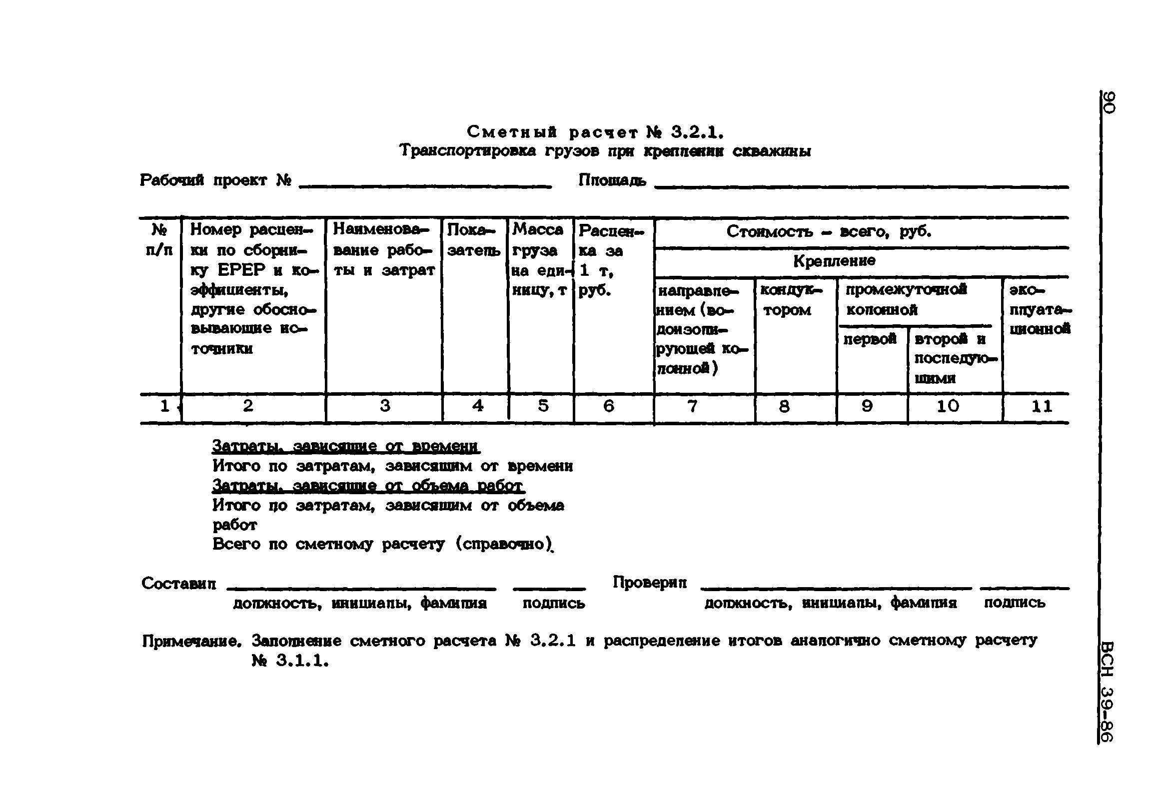 ВСН 39-86