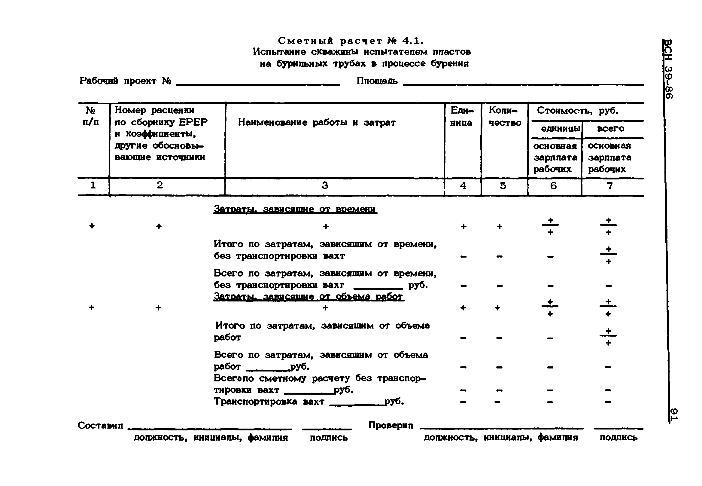 ВСН 39-86