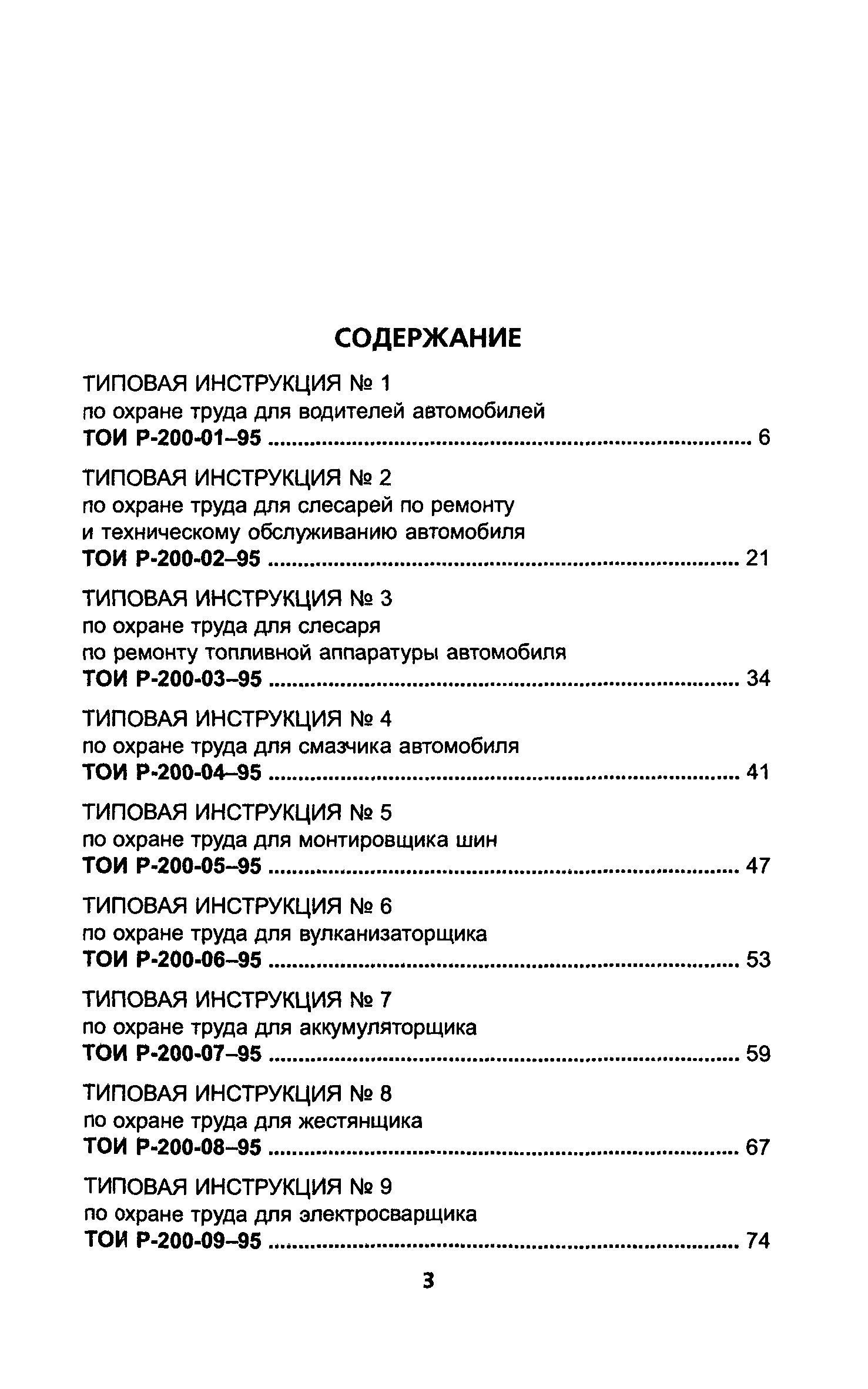 Скачать ТОИ Р-200-23-95 Типовая инструкция № 23 по предупреждению пожаров и предотвращению ожогов на автомобильном транспорте