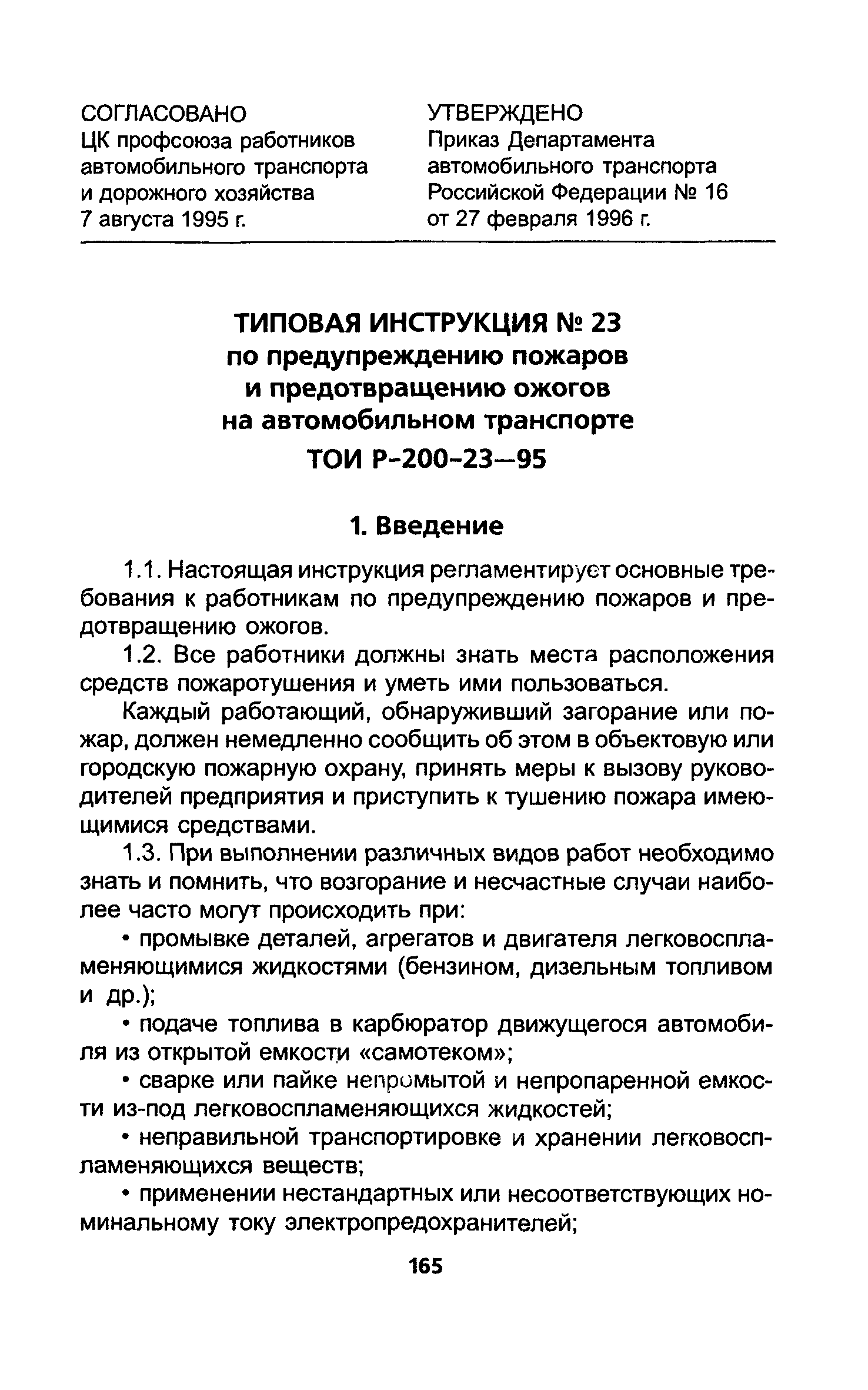 ТОИ Р-200-23-95