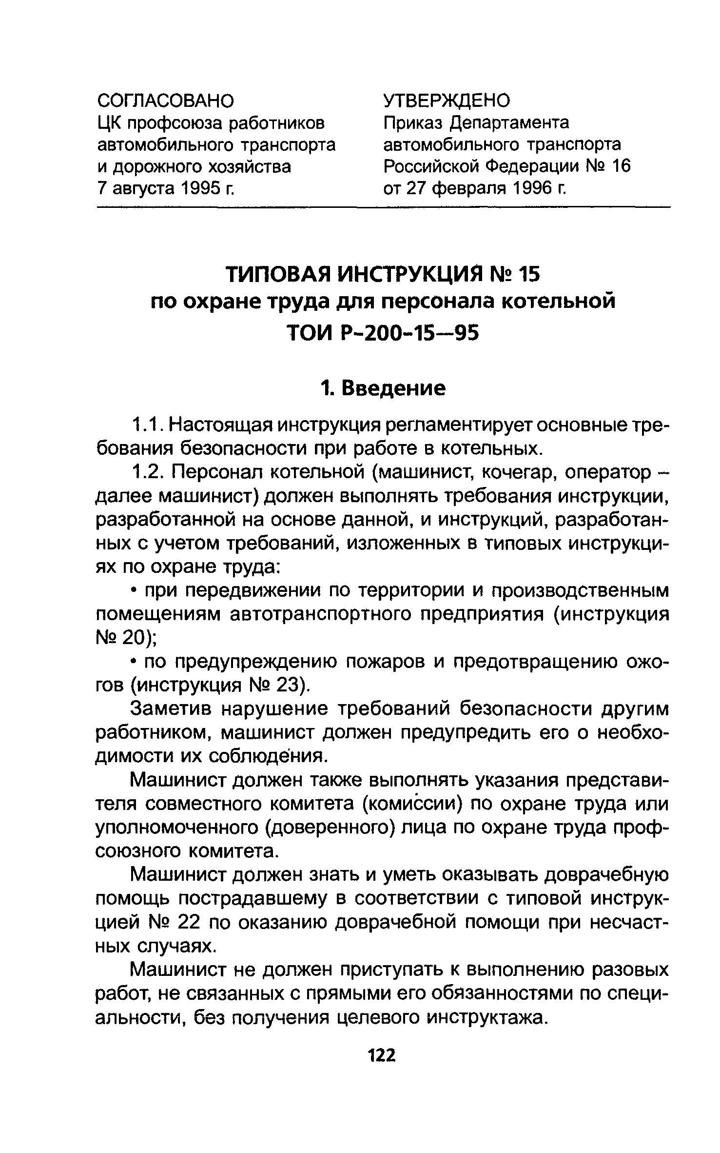 ТОИ Р-200-15-95