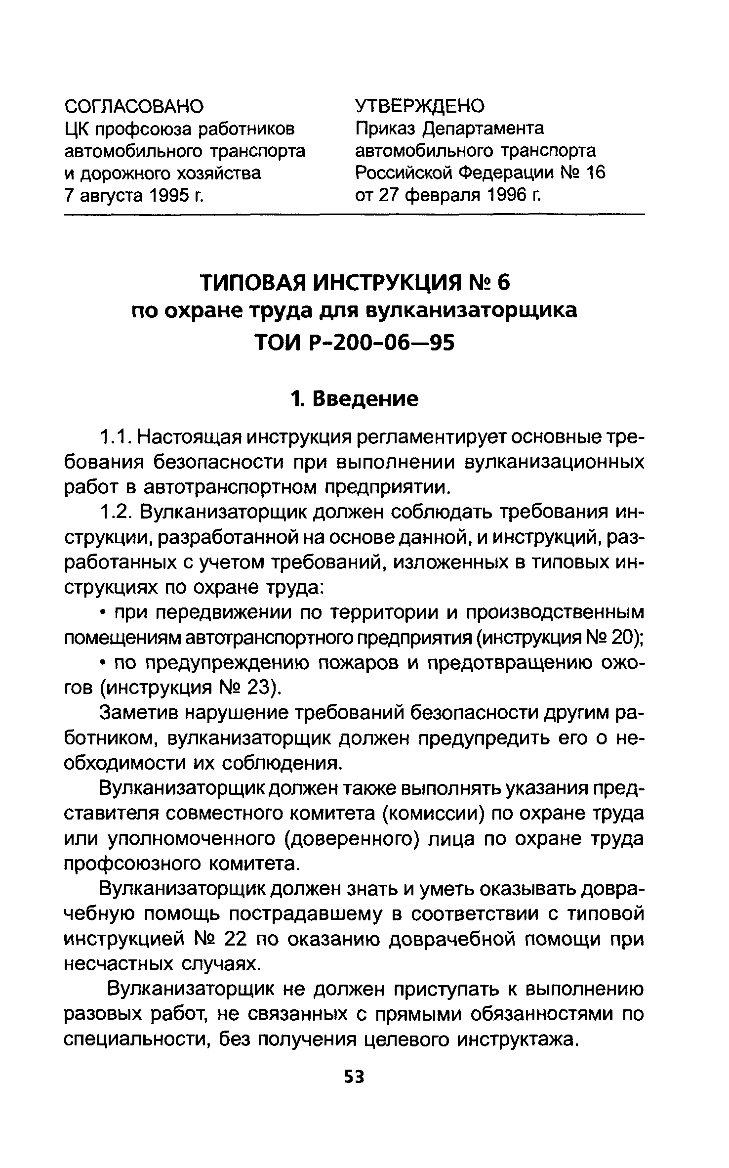 ТОИ Р-200-06-95