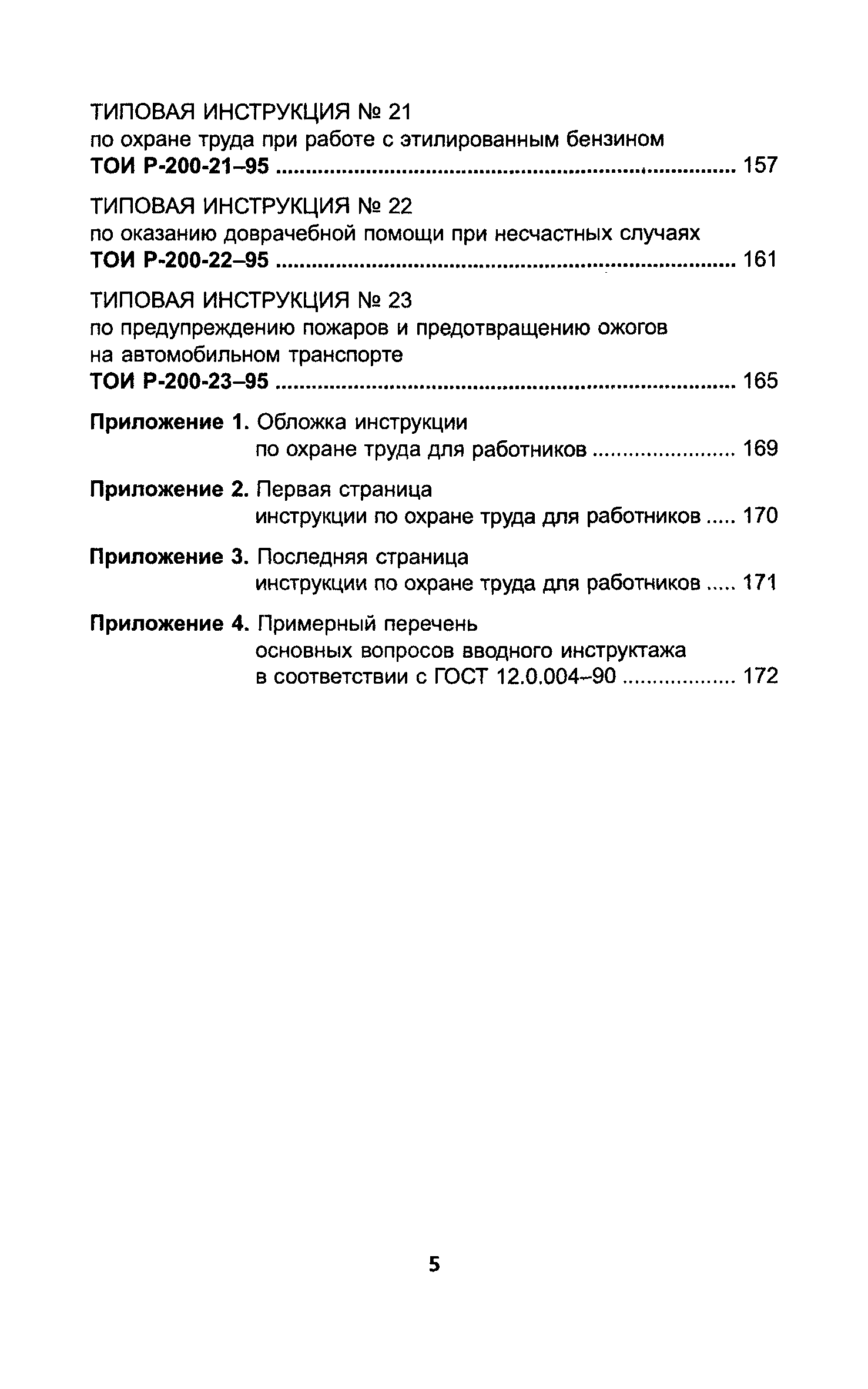ТОИ Р-200-05-95