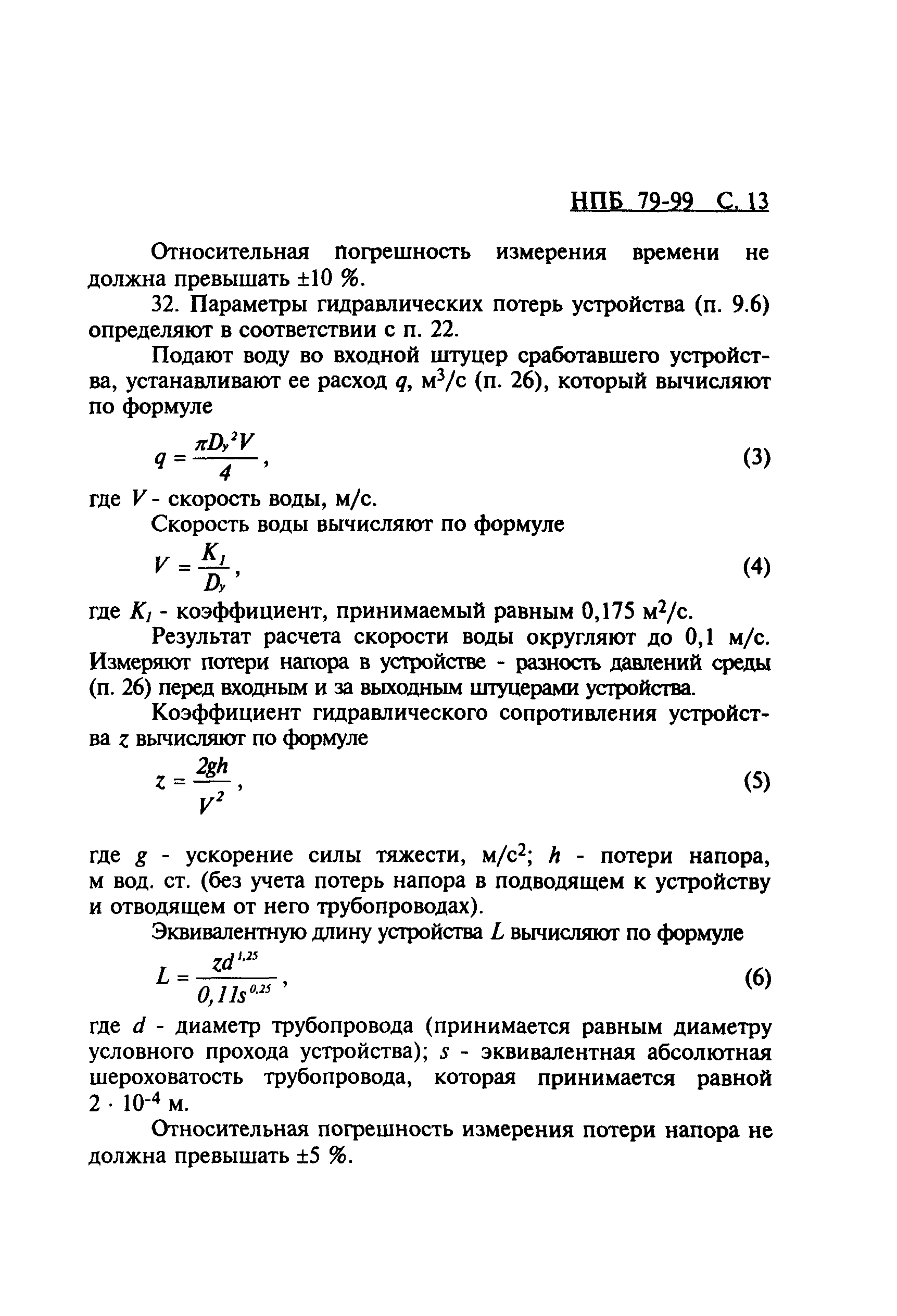 НПБ 79-99