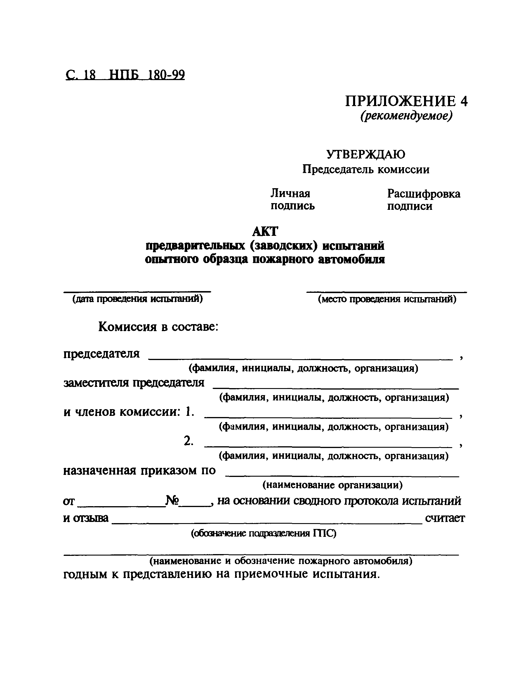 НПБ 180-99