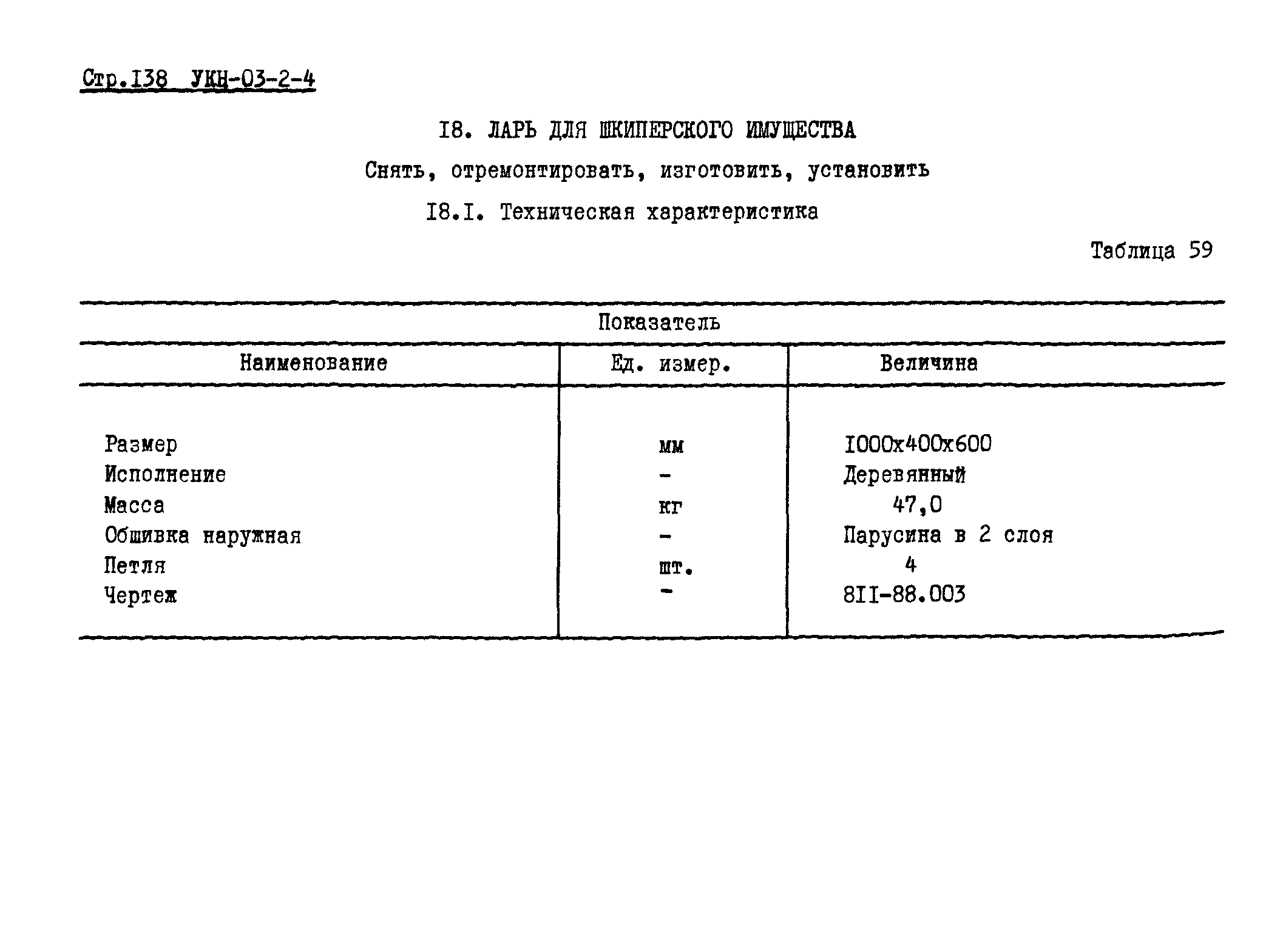 УКН 03-2-4