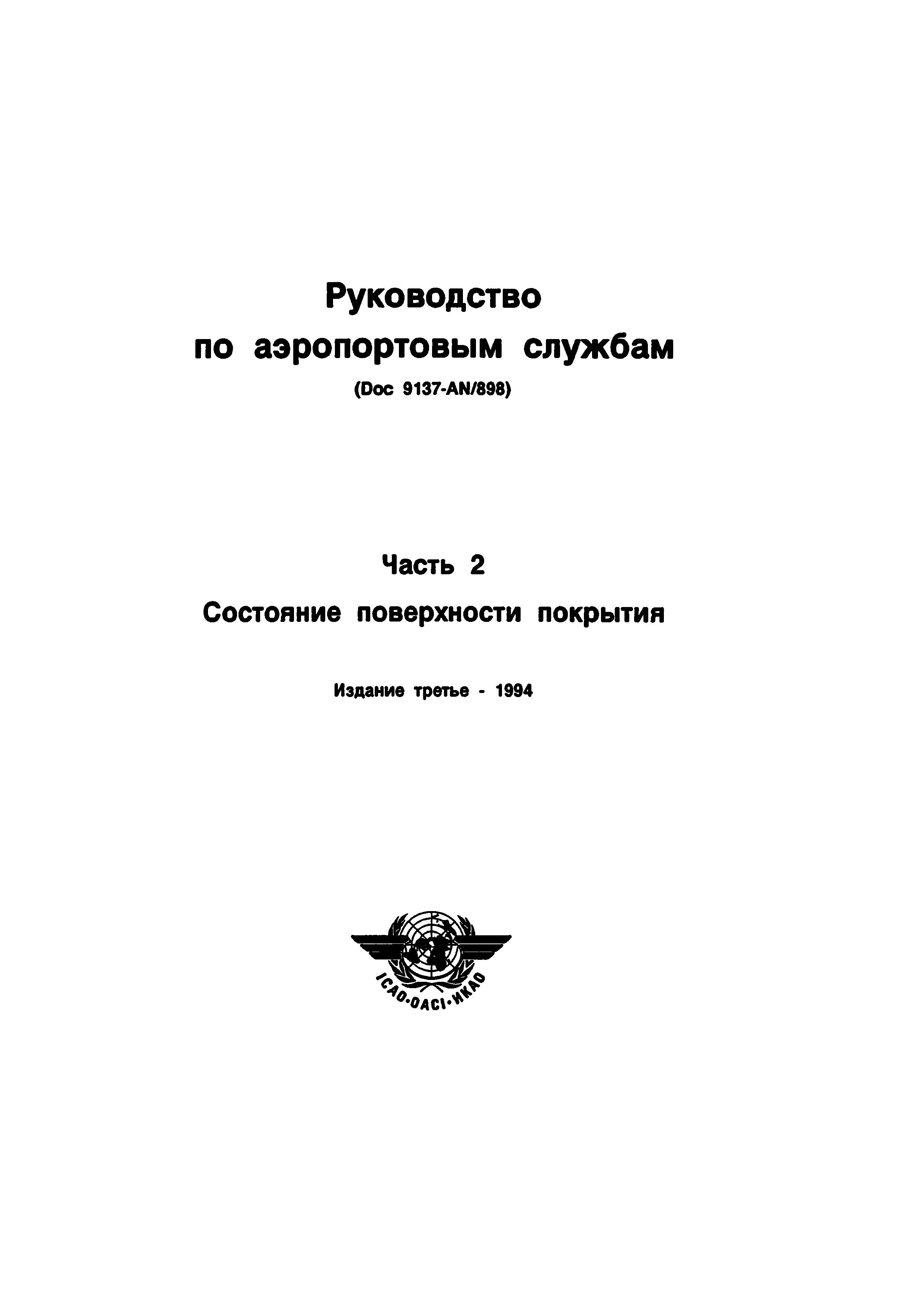 Руководство Doc 9137-AN/898