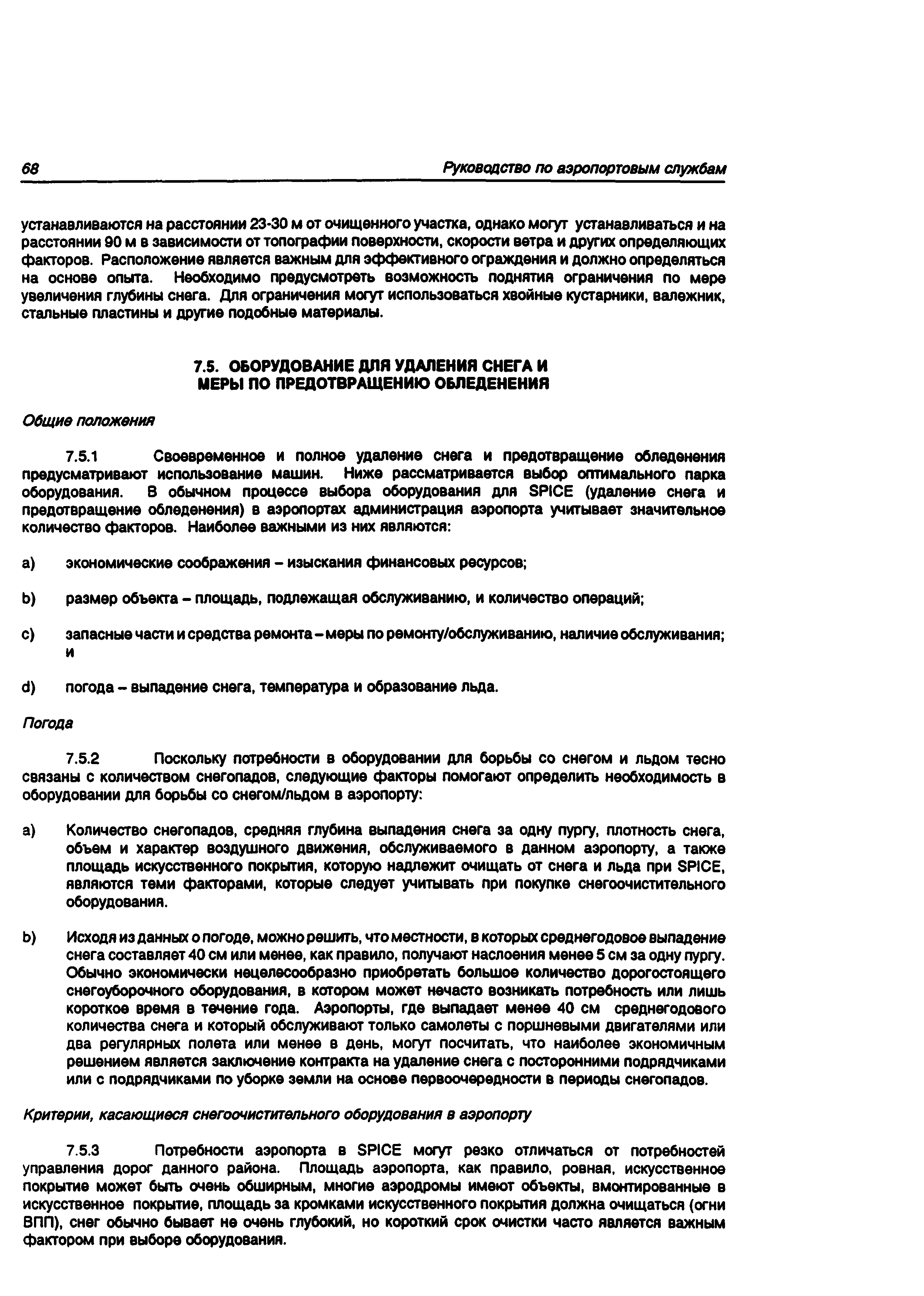 Руководство Doc 9137-AN/898