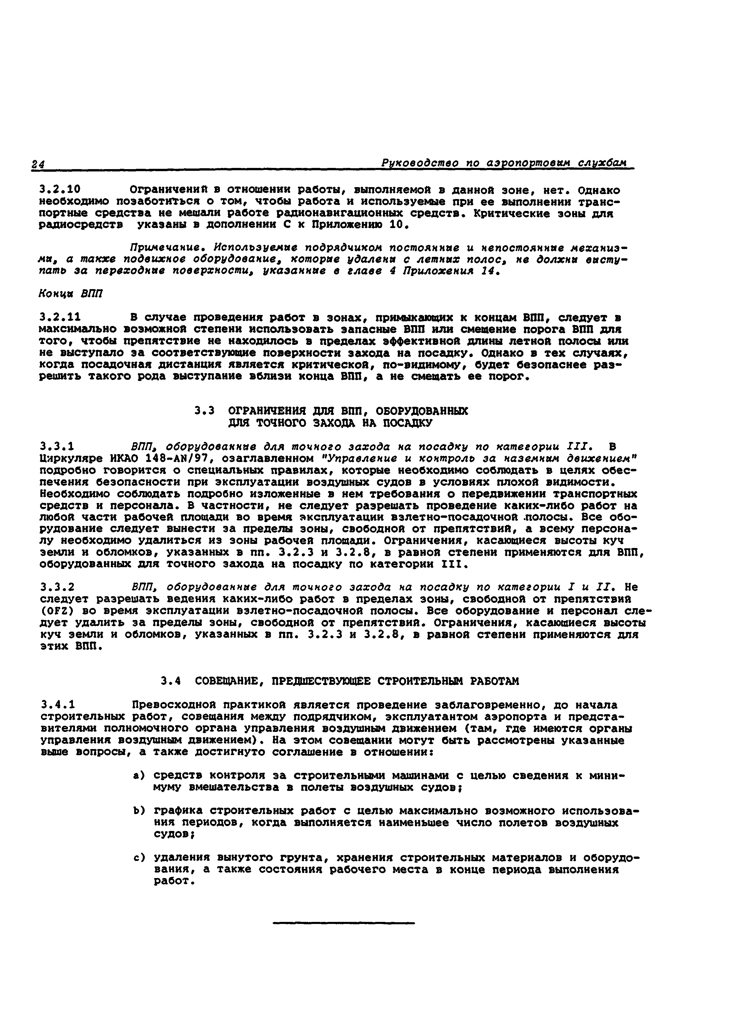 Руководство Doc 9137-AN/898/2