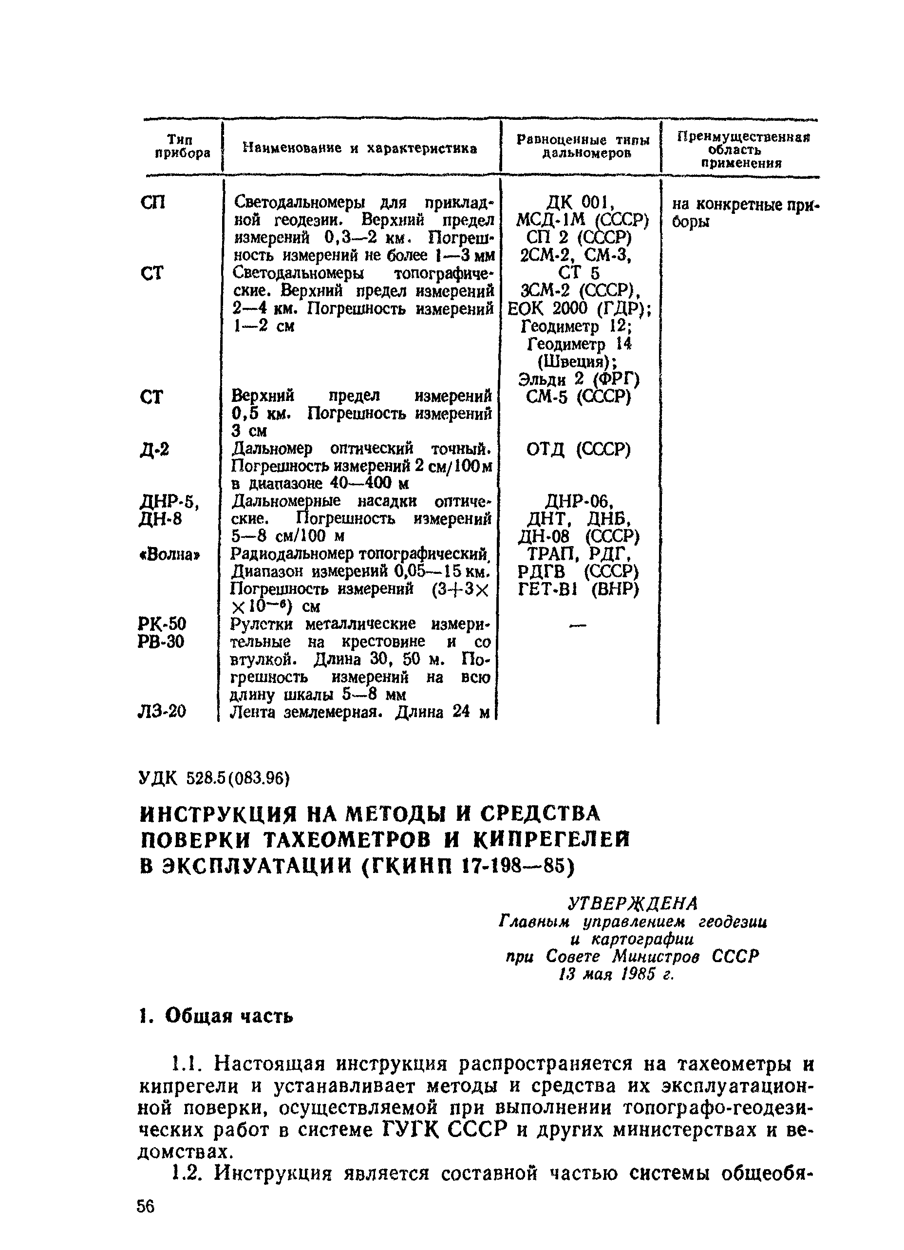 ГКИНП 17-197-85