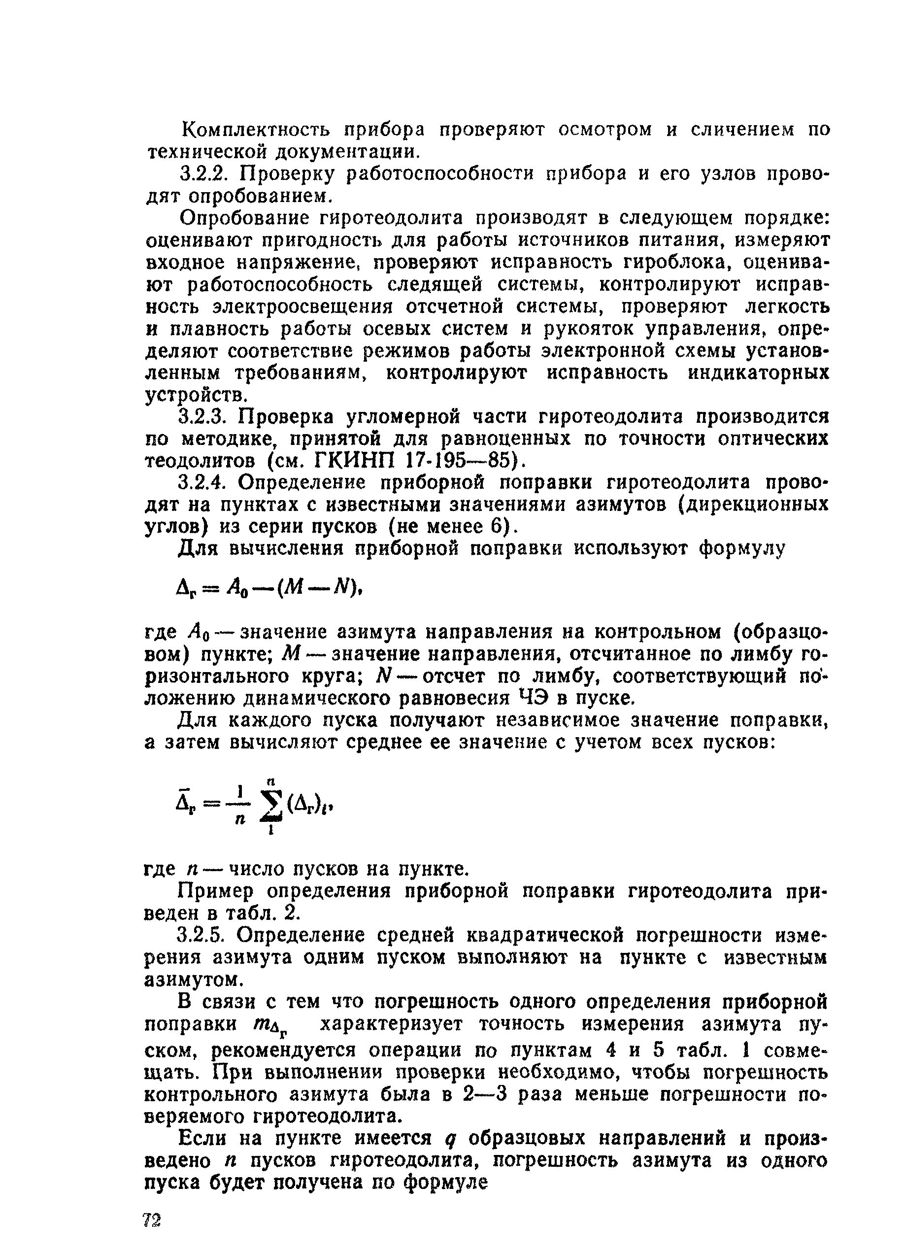 ГКИНП 17-197-85