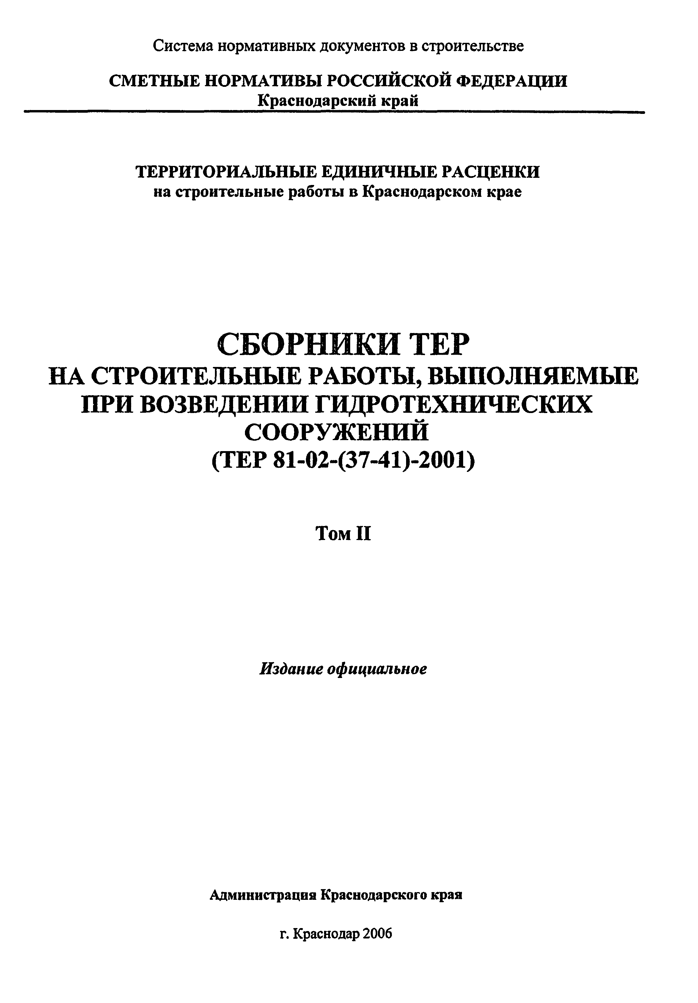ТЕР Краснодарский край 2001-40