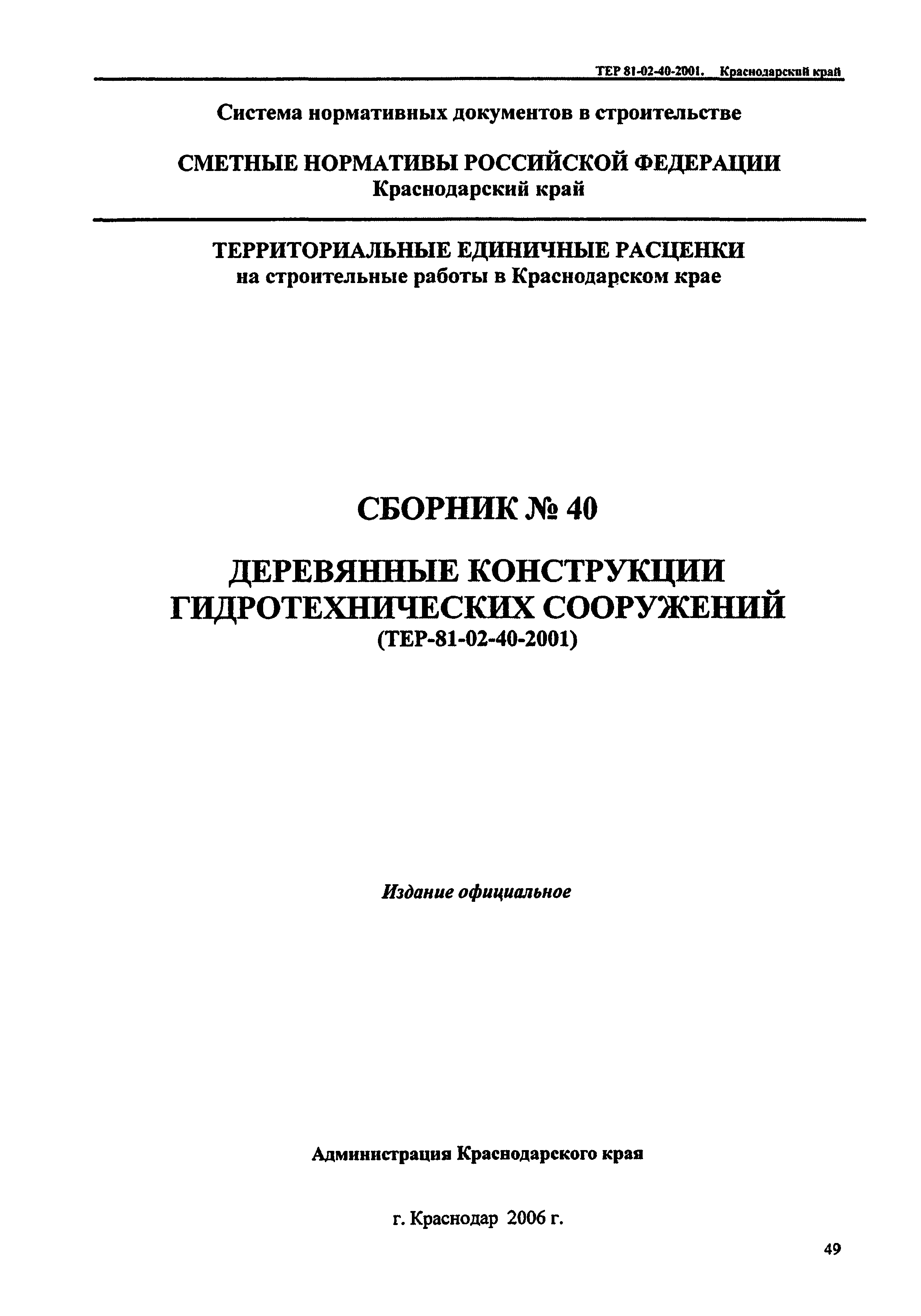 ТЕР Краснодарский край 2001-40