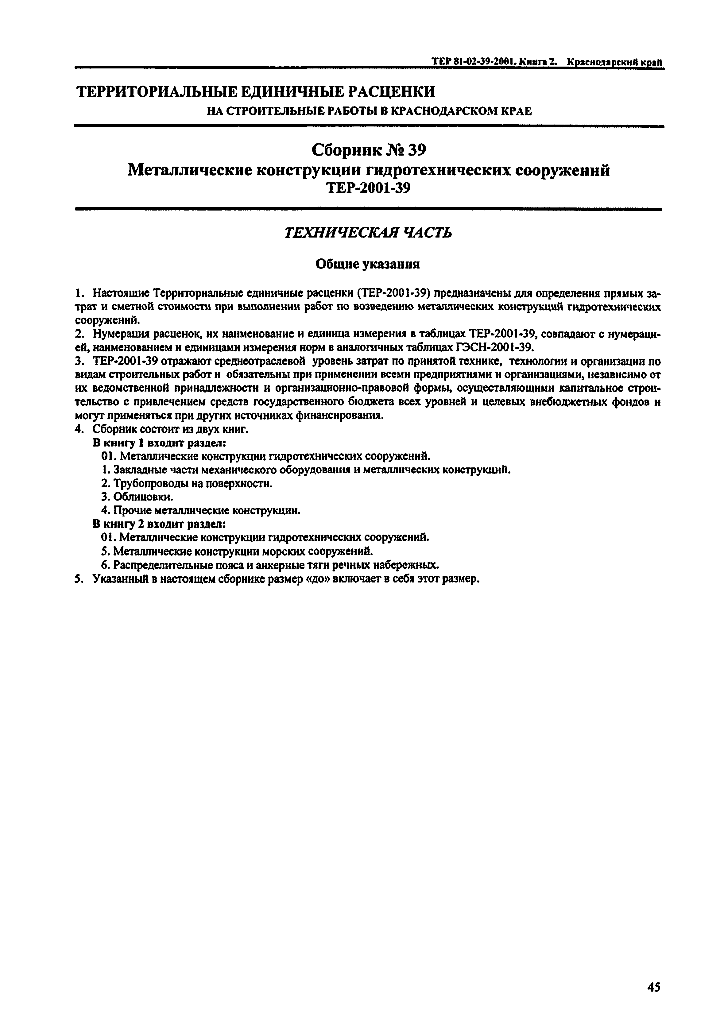 ТЕР Краснодарский край 2001-39