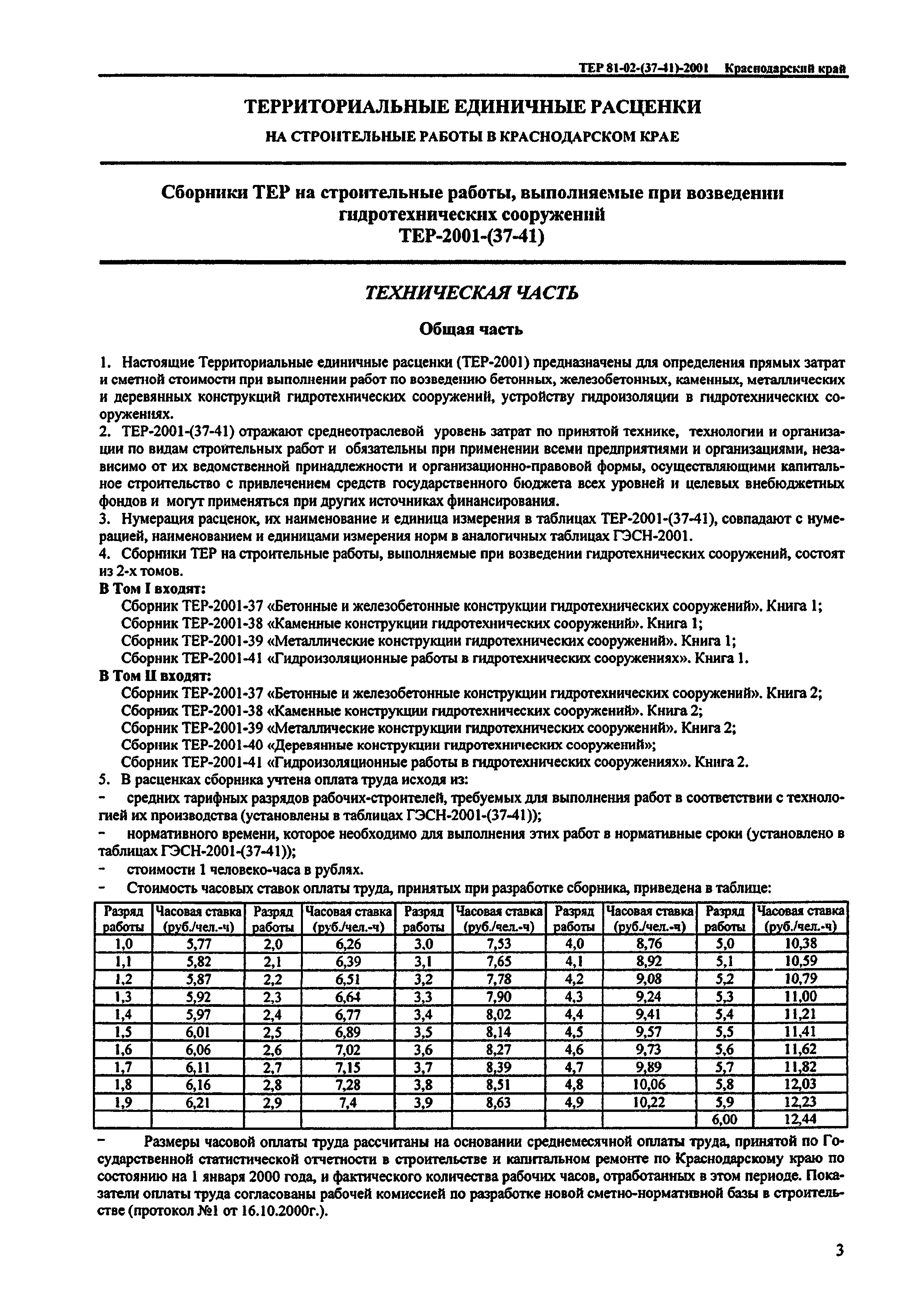 ТЕР Краснодарский край 2001-38