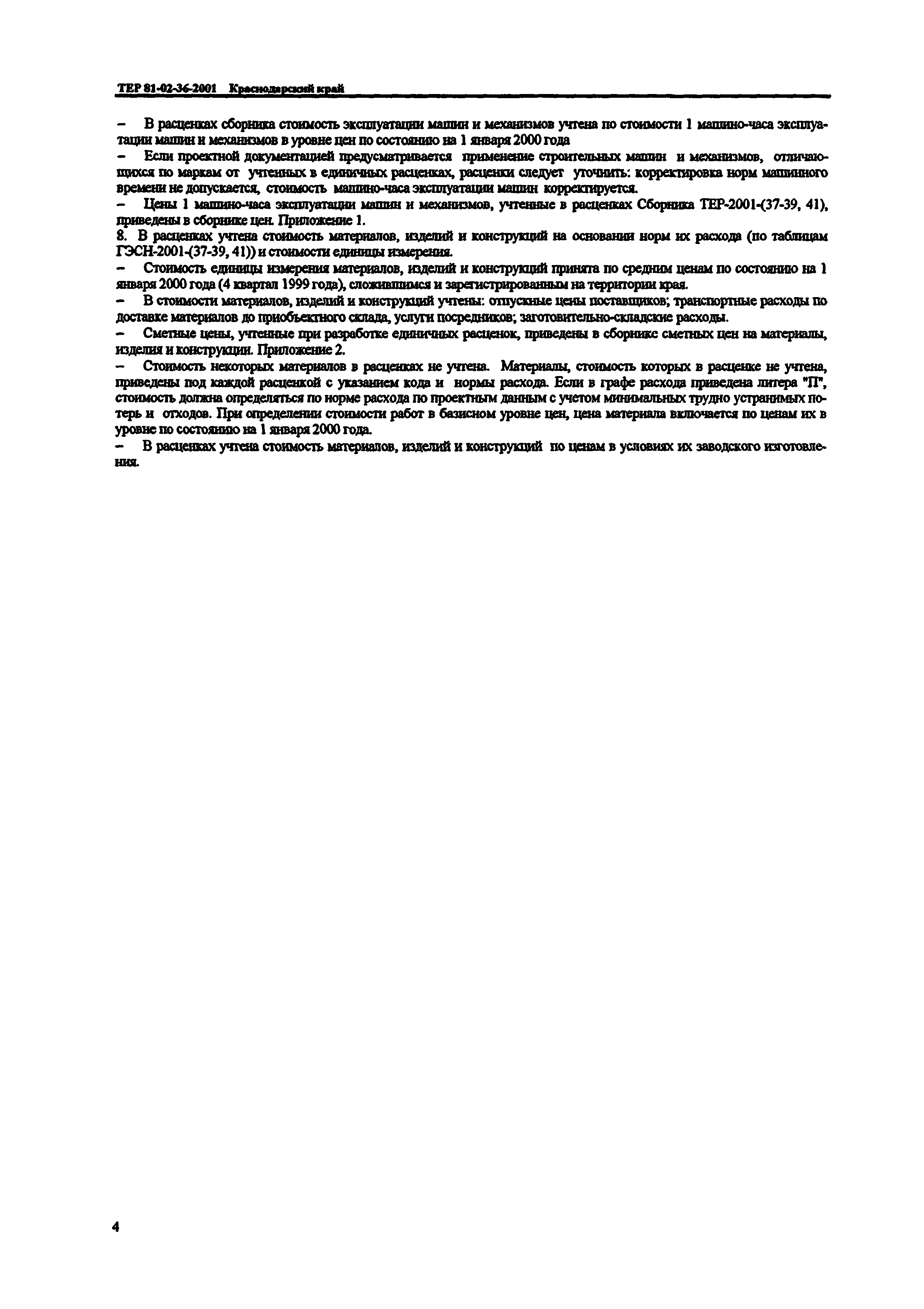 ТЕР Краснодарский край 2001-41