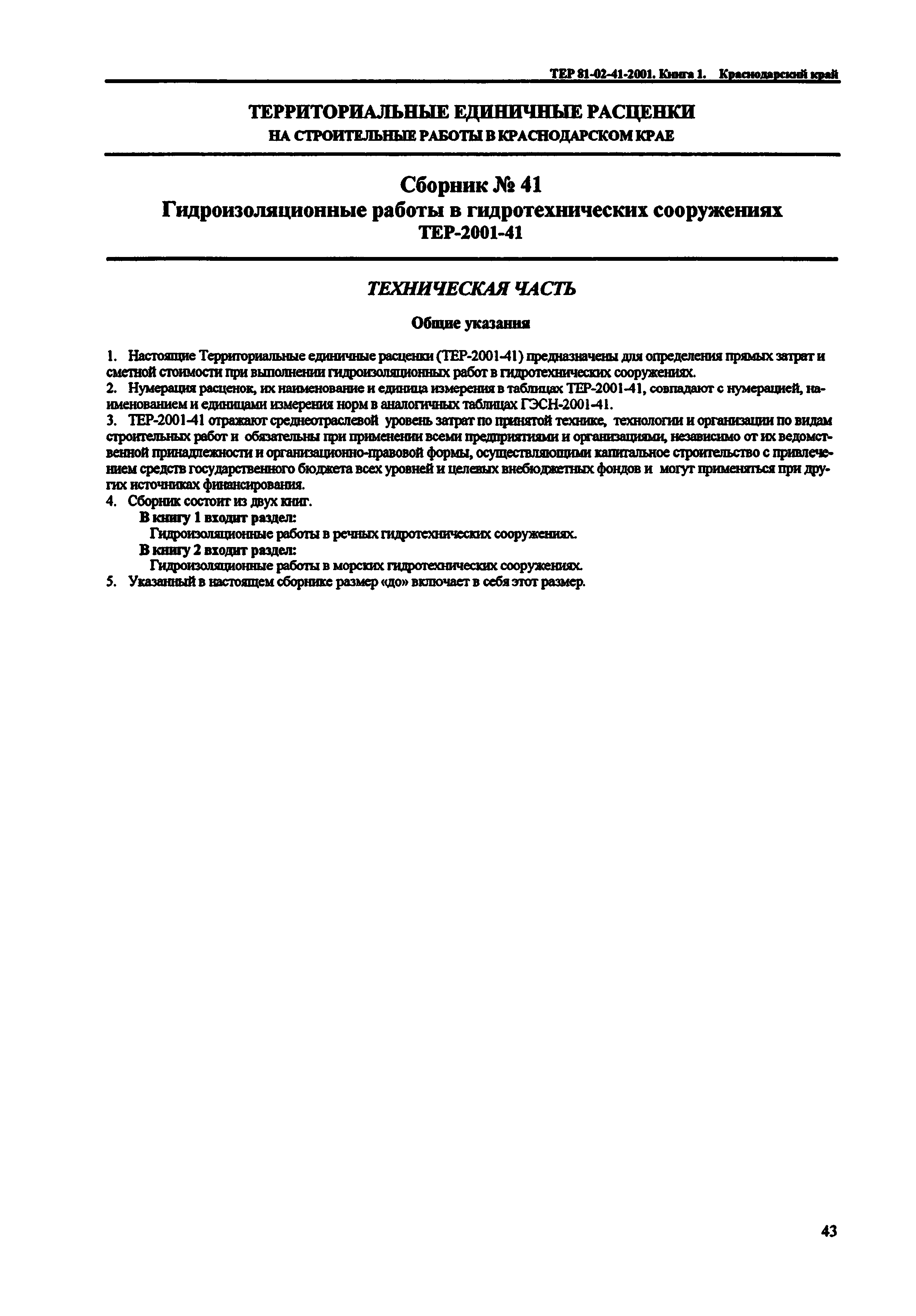 ТЕР Краснодарский край 2001-41