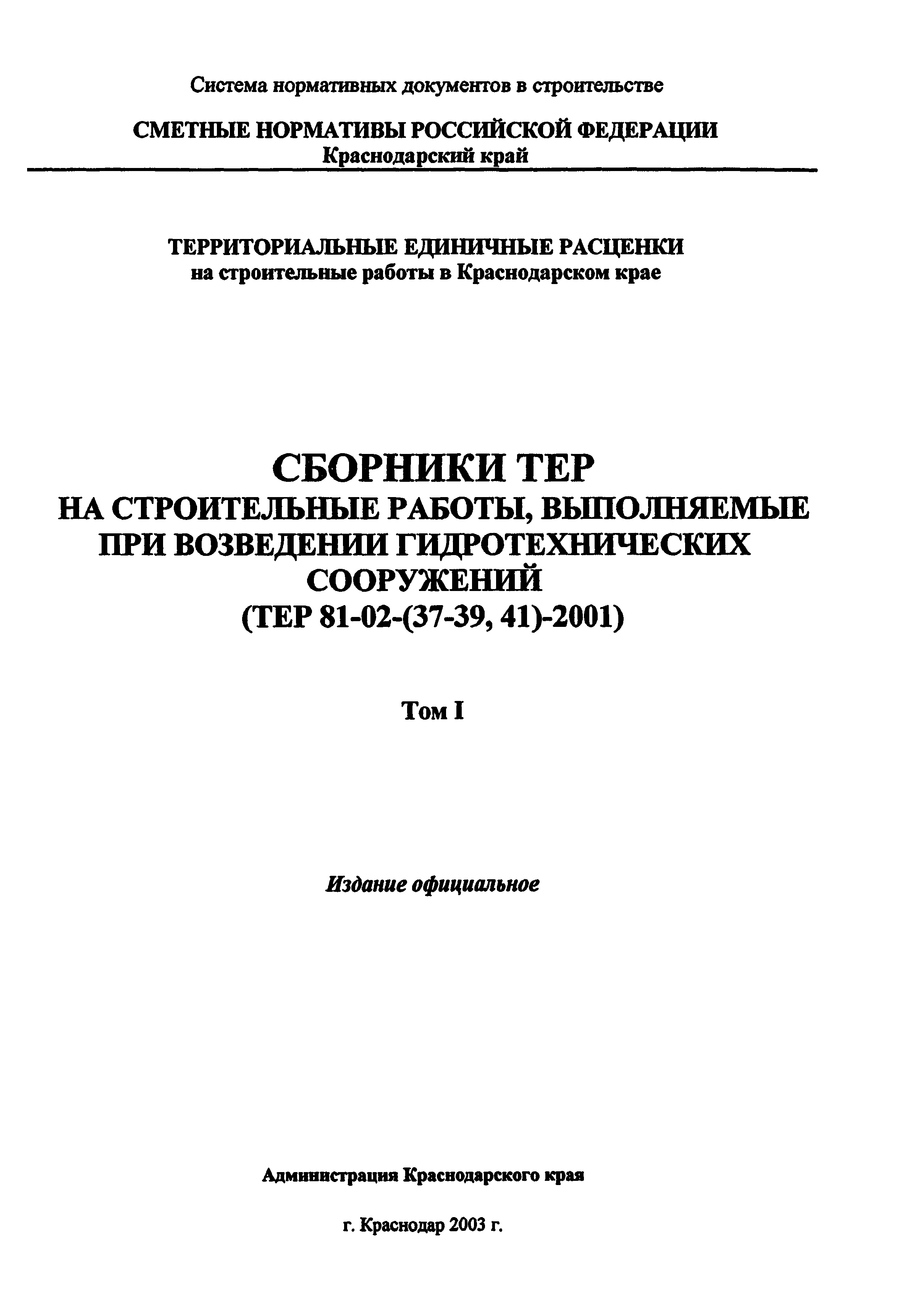 ТЕР Краснодарский край 2001-39