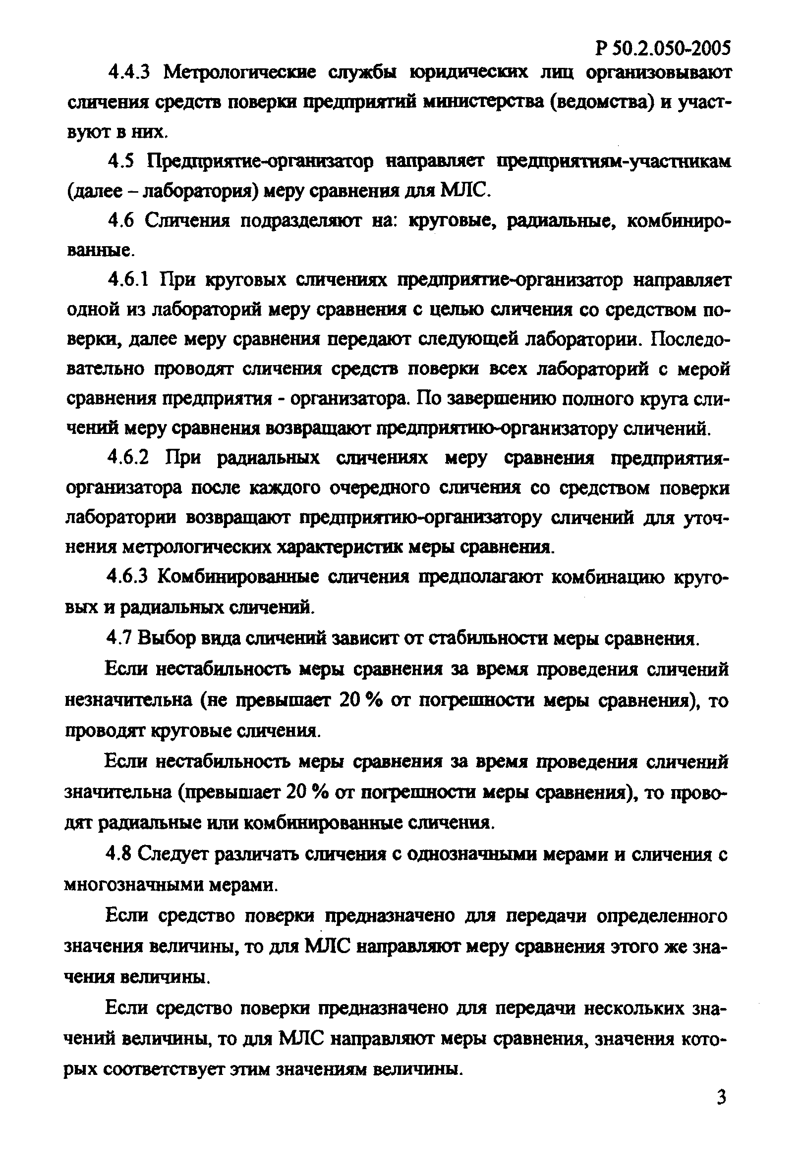 Р 50.2.050-2005