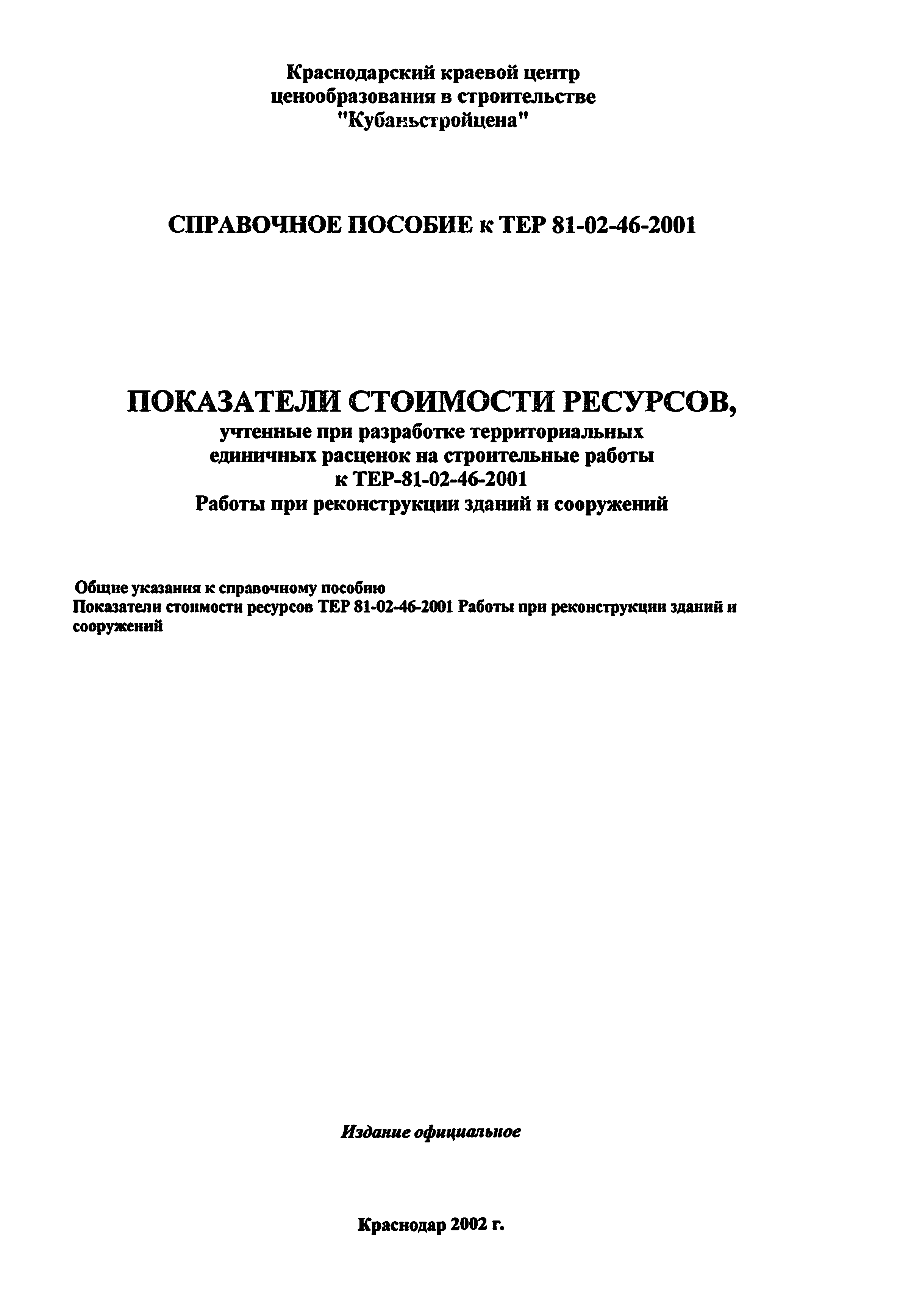 Справочное пособие к ТЕР 81-02-46-2001