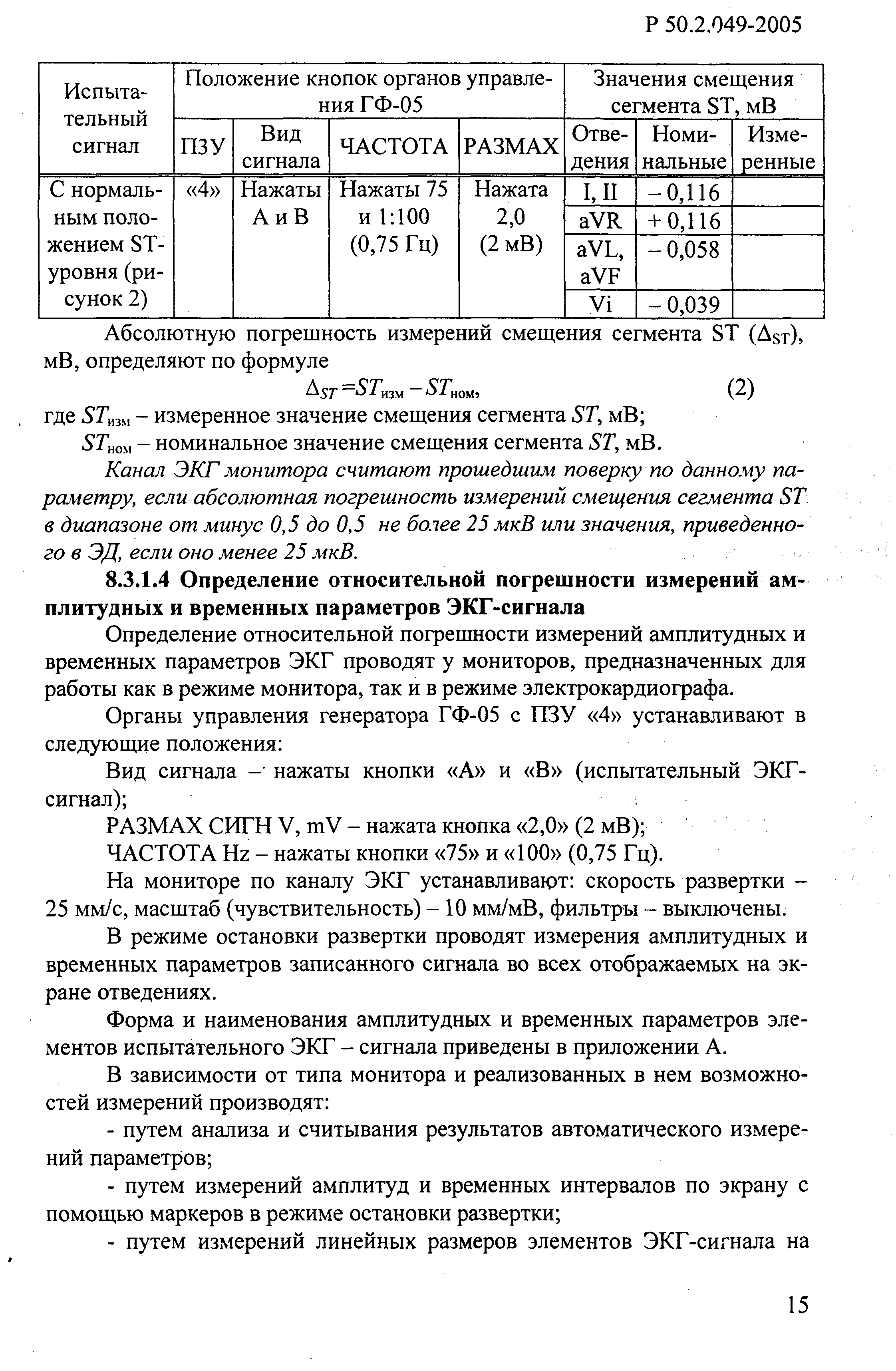 Р 50.2.049-2005