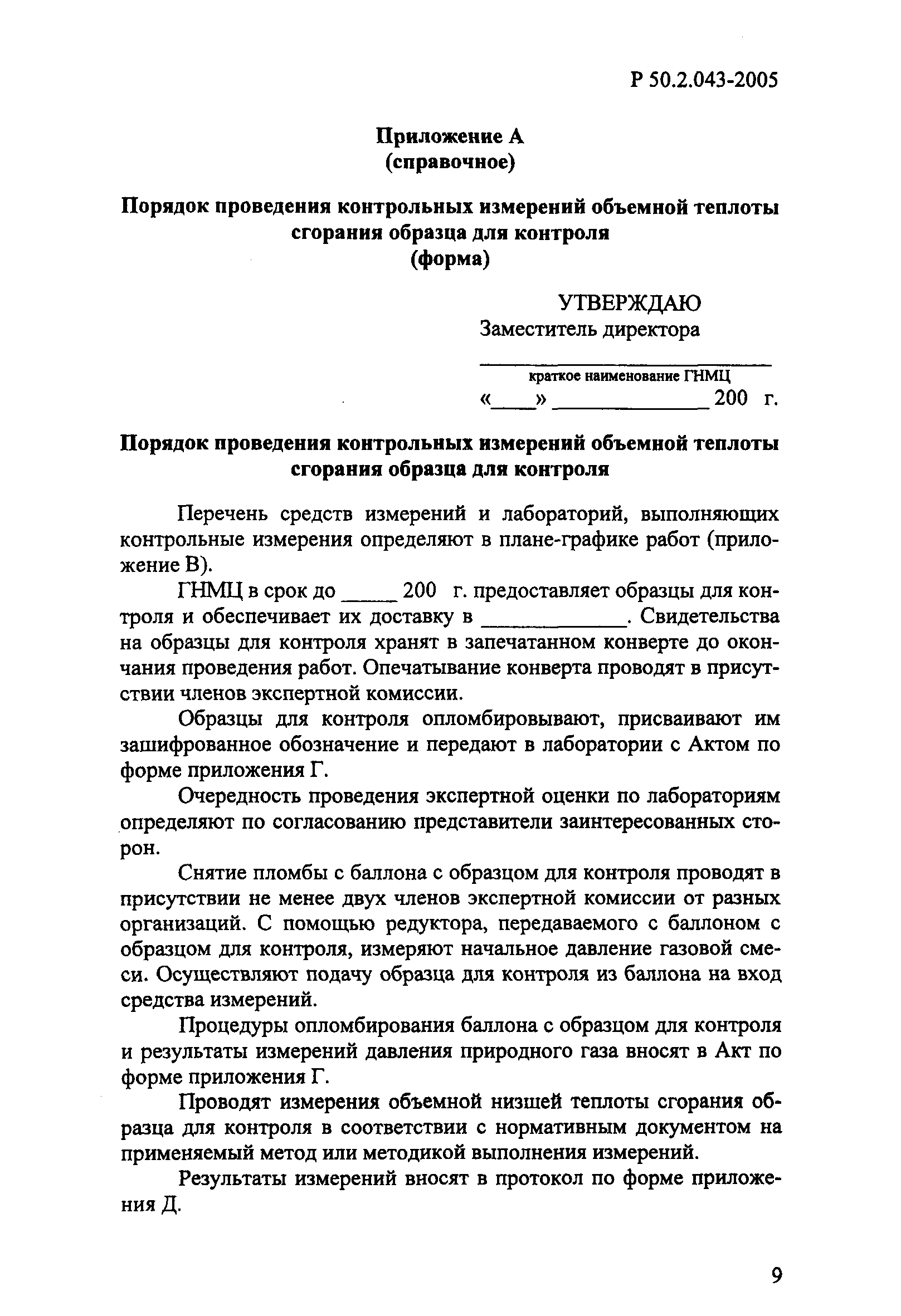 Р 50.2.043-2005