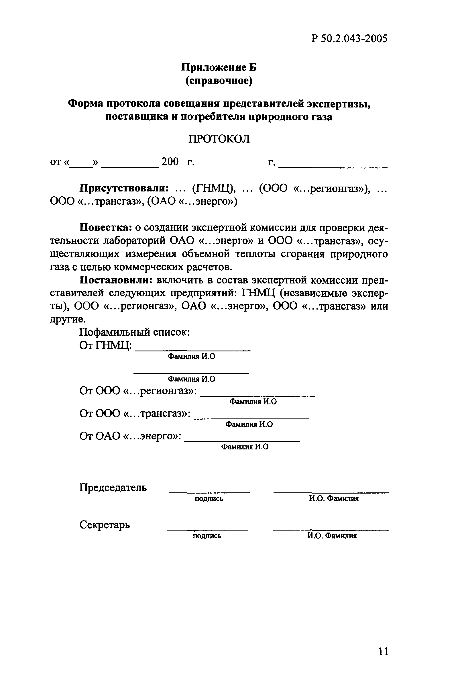 Р 50.2.043-2005