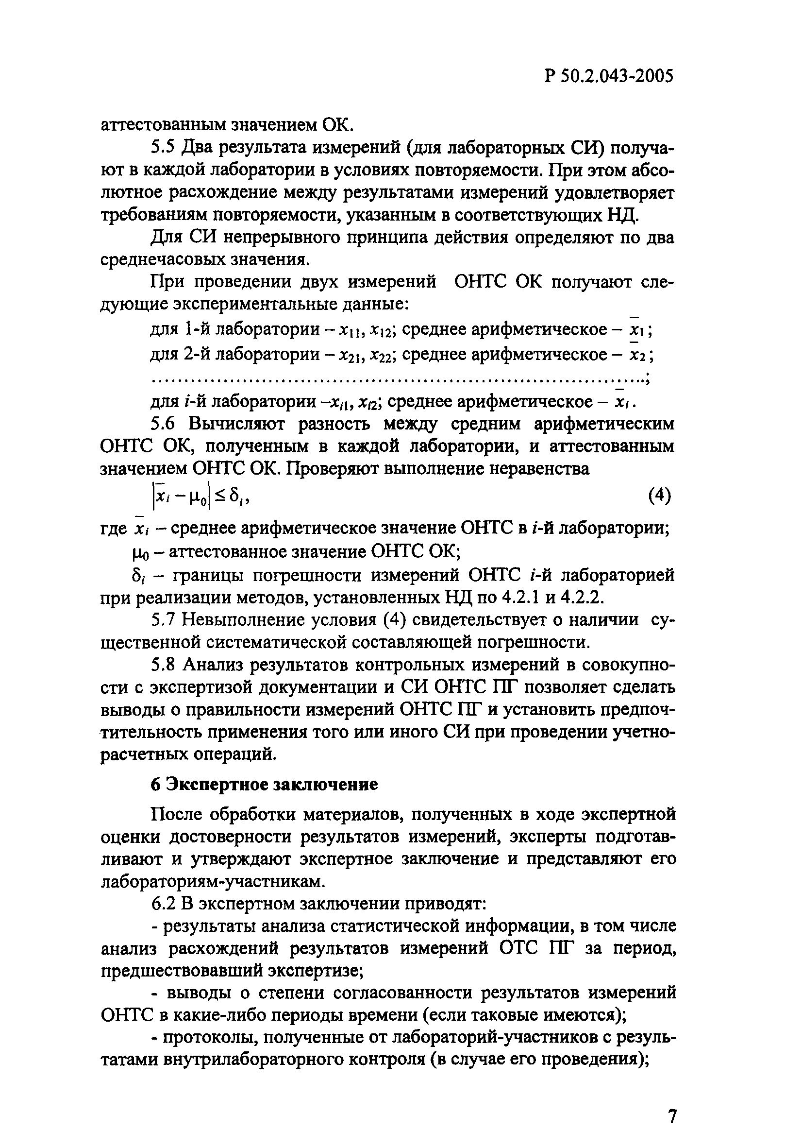 Р 50.2.043-2005