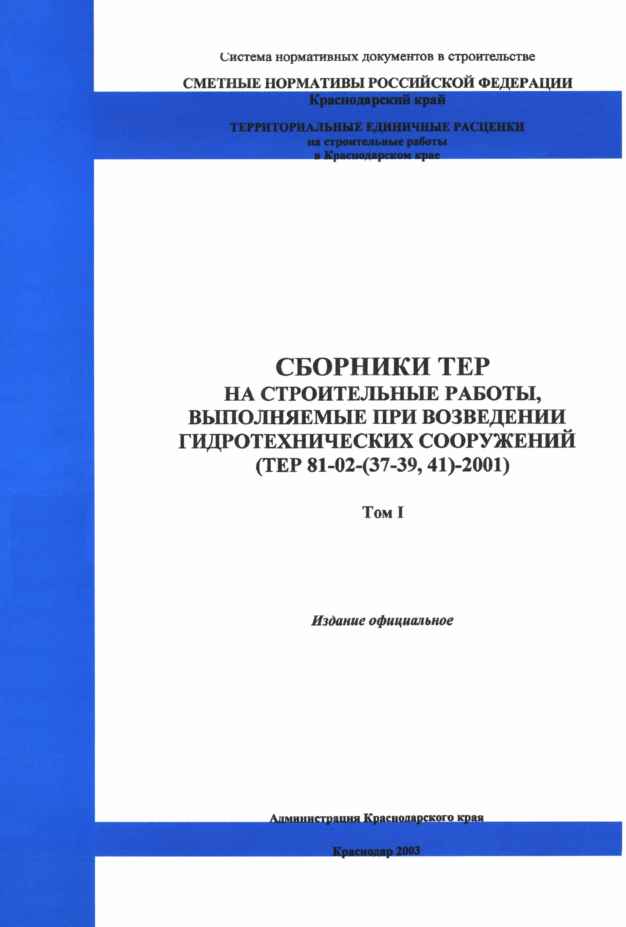 ТЕР Краснодарский край 2001-37