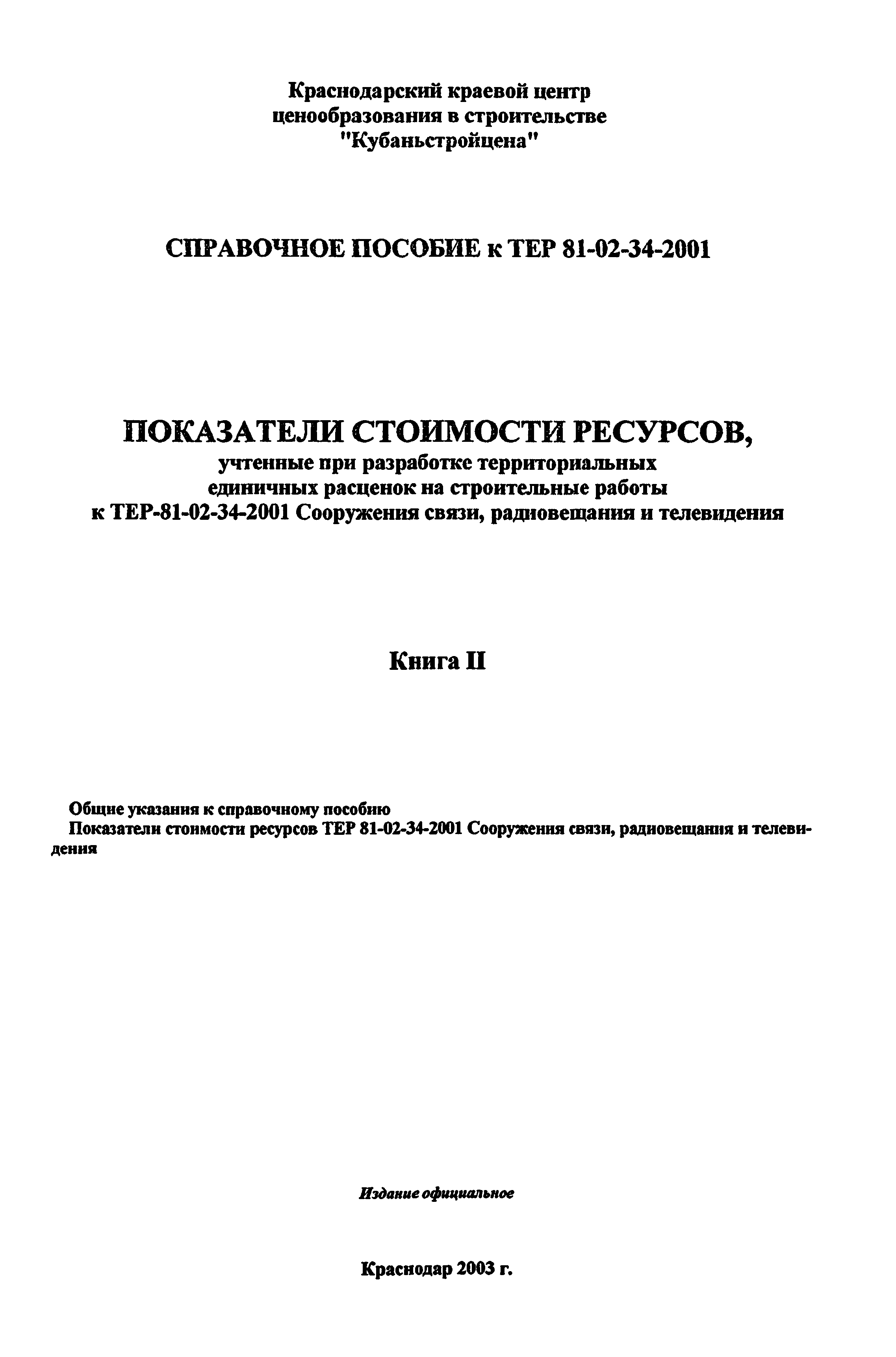 Справочное пособие к ТЕР 81-02-34-2001