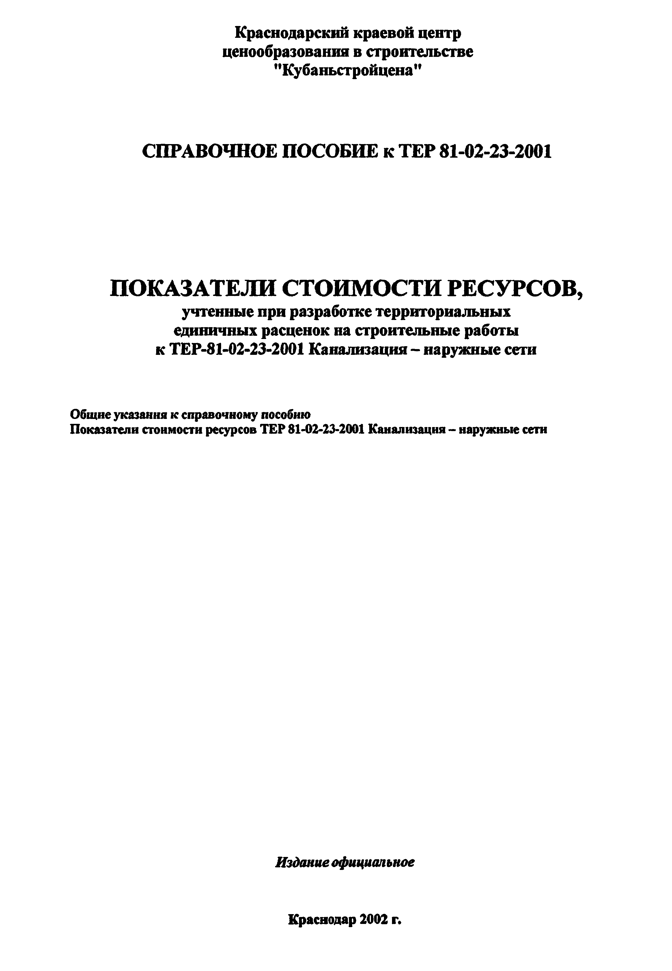 Справочное пособие к ТЕР 81-02-23-2001