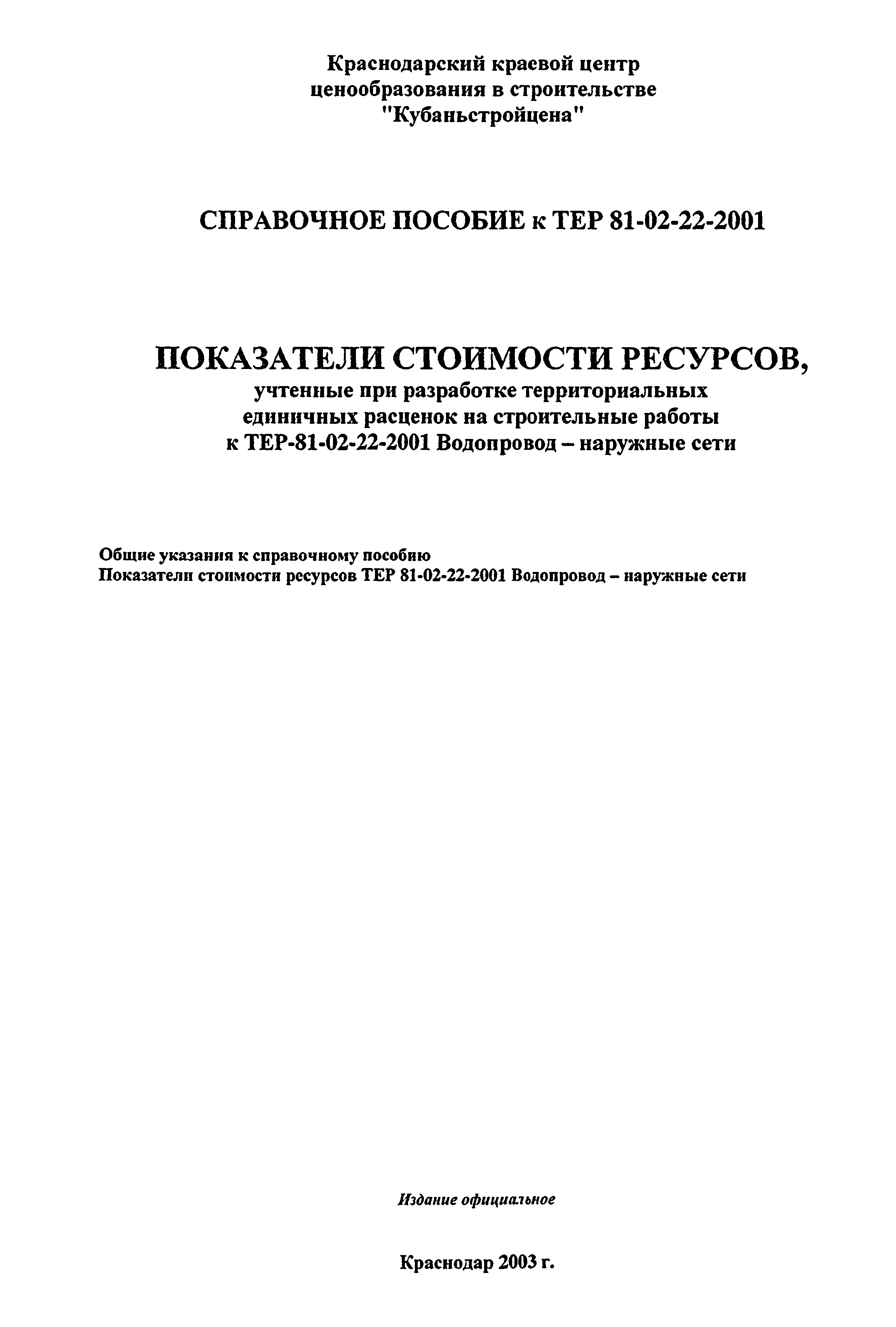 Справочное пособие к ТЕР 81-02-22-2001