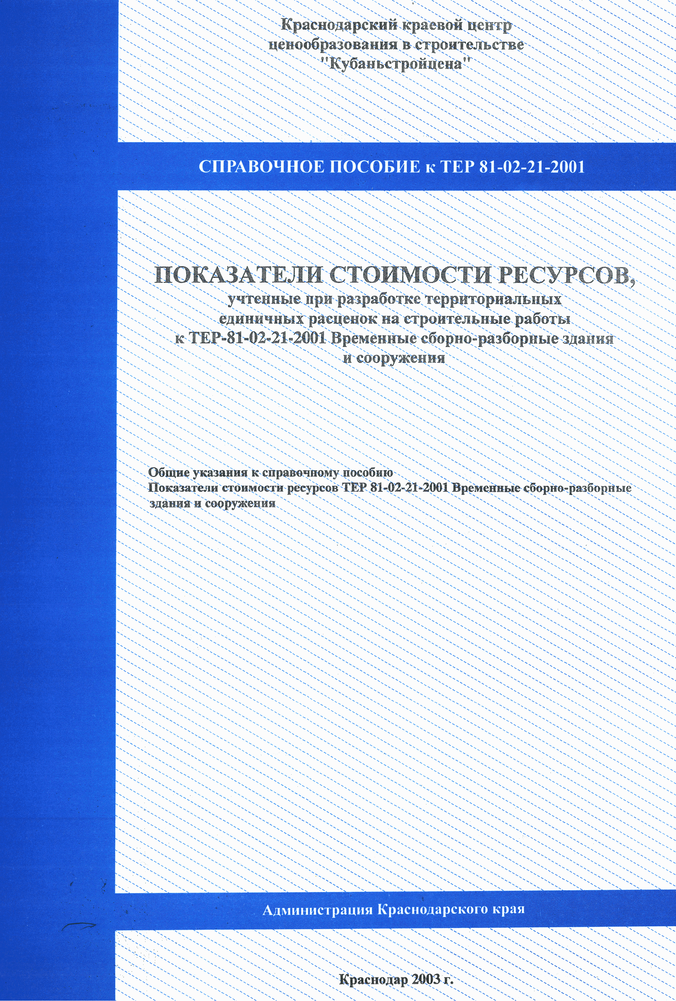 Справочное пособие к ТЕР 81-02-21-2001
