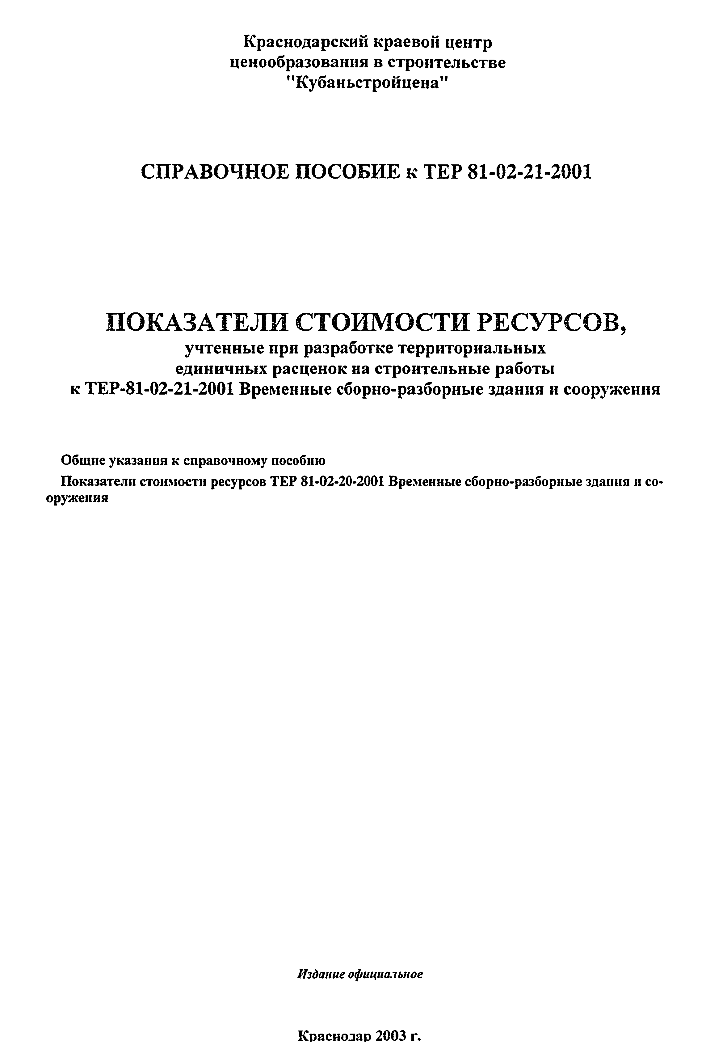 Справочное пособие к ТЕР 81-02-21-2001